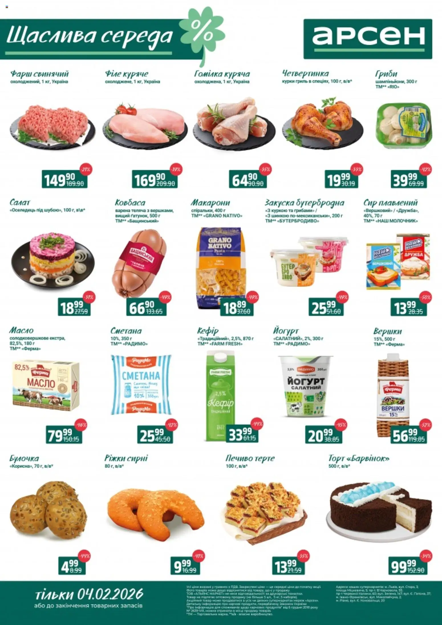 Арсен Kаталог - дійснийкції з 04.02.2026 | Сторінка: 2