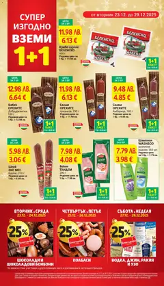 Преглед на Краве сирене БЕЛЕНСКО, 400 г - Офертите са валидни от 23.12.2025 | Страница: 8 | Продукти: Шампоан, Сирене, Узо, Ракия