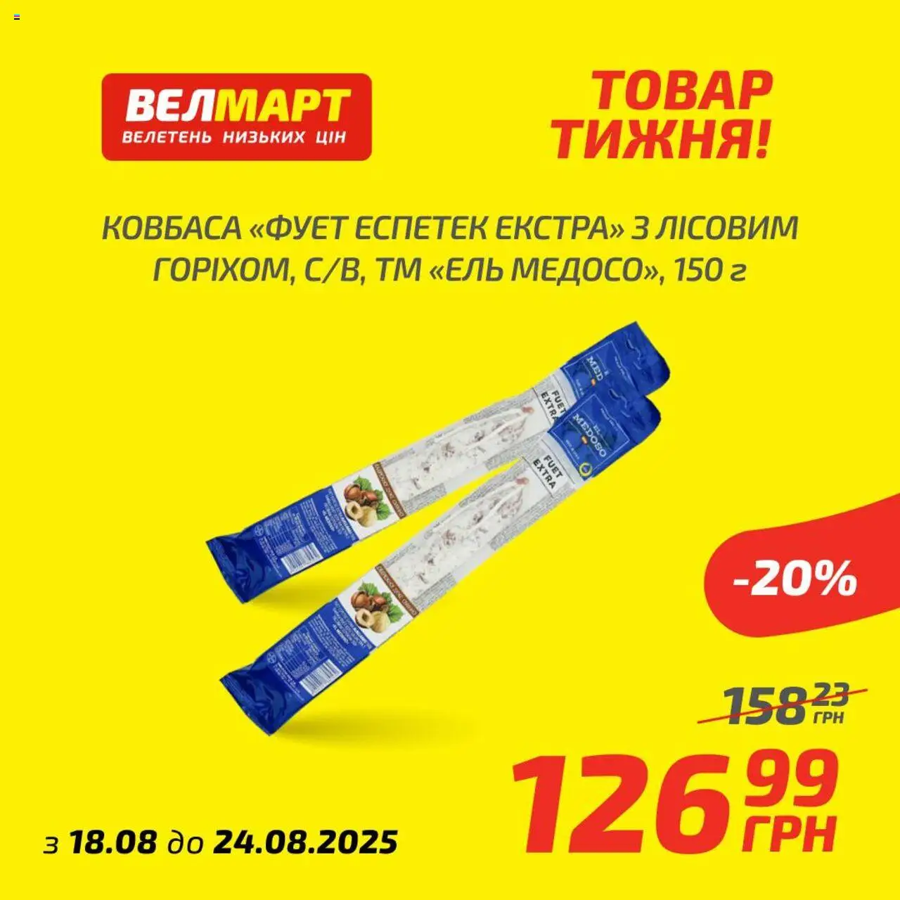 Велмарт Kаталог - дійснийкції з 18.08.2025 | Сторінка: 1 | Товари: Ковбаса