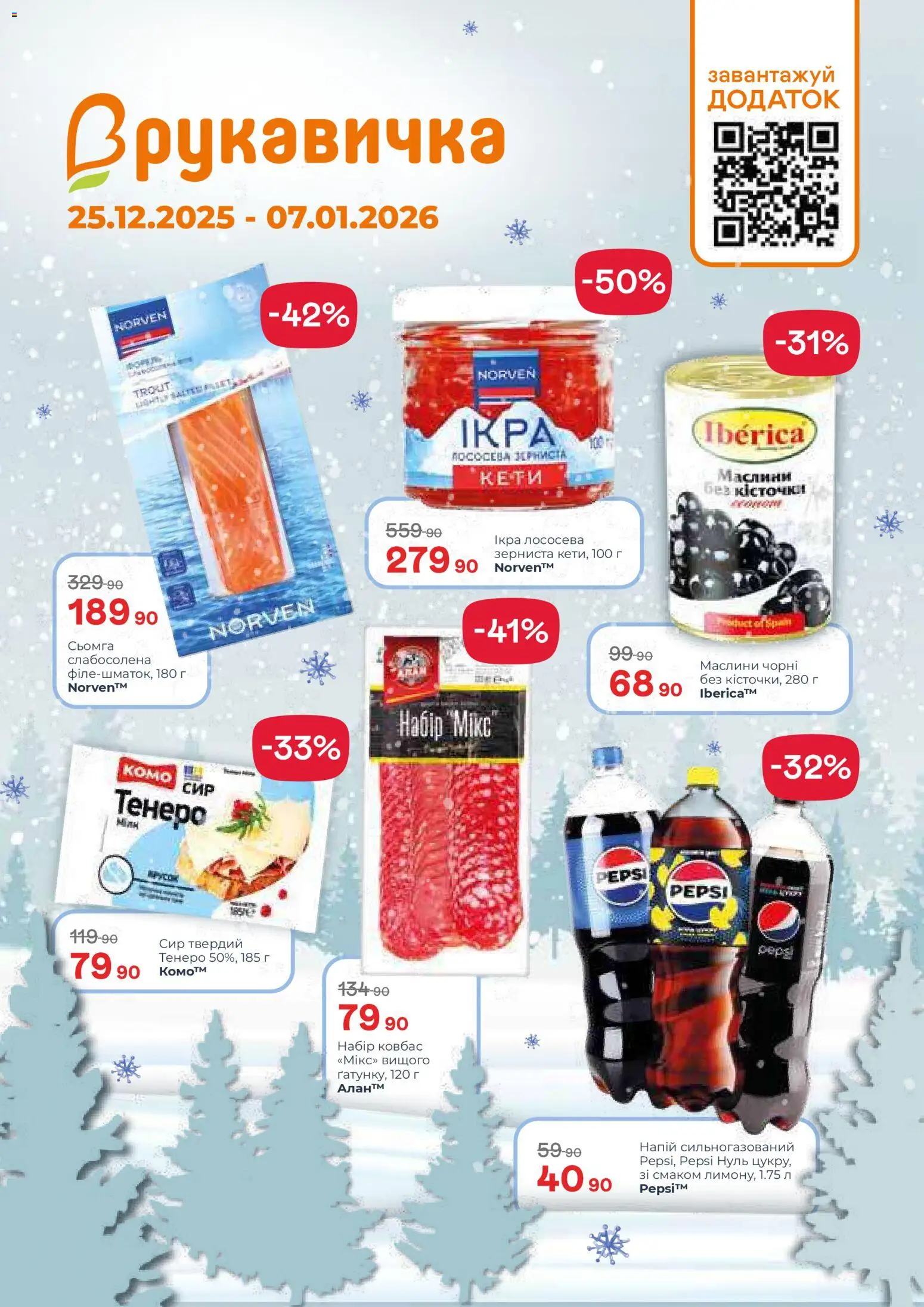 Рукавичка Kаталог - дійснийкції з 25.12.2025 | Сторінка: 1 | Товари: Сир, Напій, Сьомга