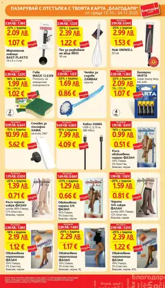 Преглед на Cедмична брошура на T Market - Офертите са валидни от 28.10.2025 | Страница: 42