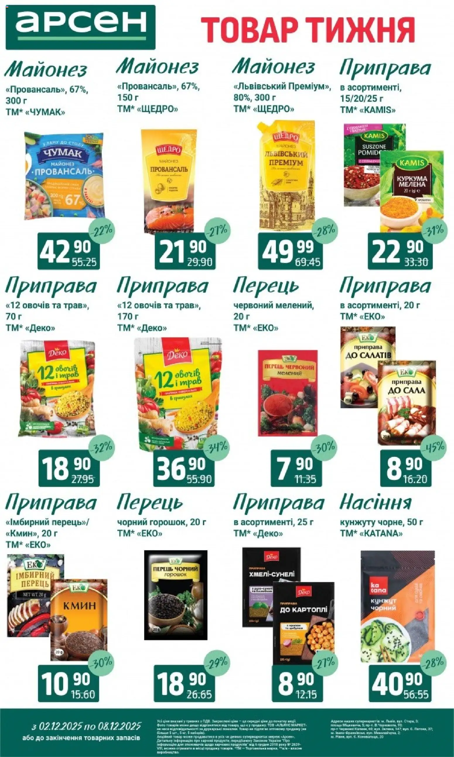 Арсен Kаталог - дійснийкції з 03.12.2025 | Сторінка: 8