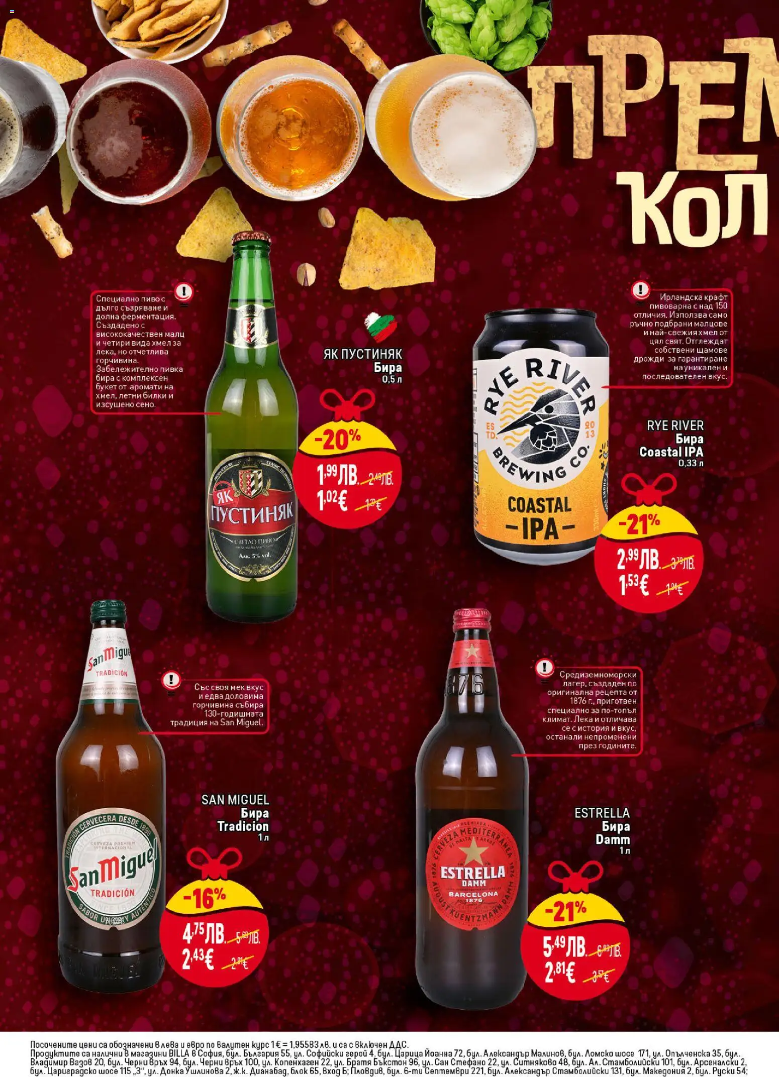 {H1} | Страница: 28 | Продукти: Билки, Бира, Светло пиво