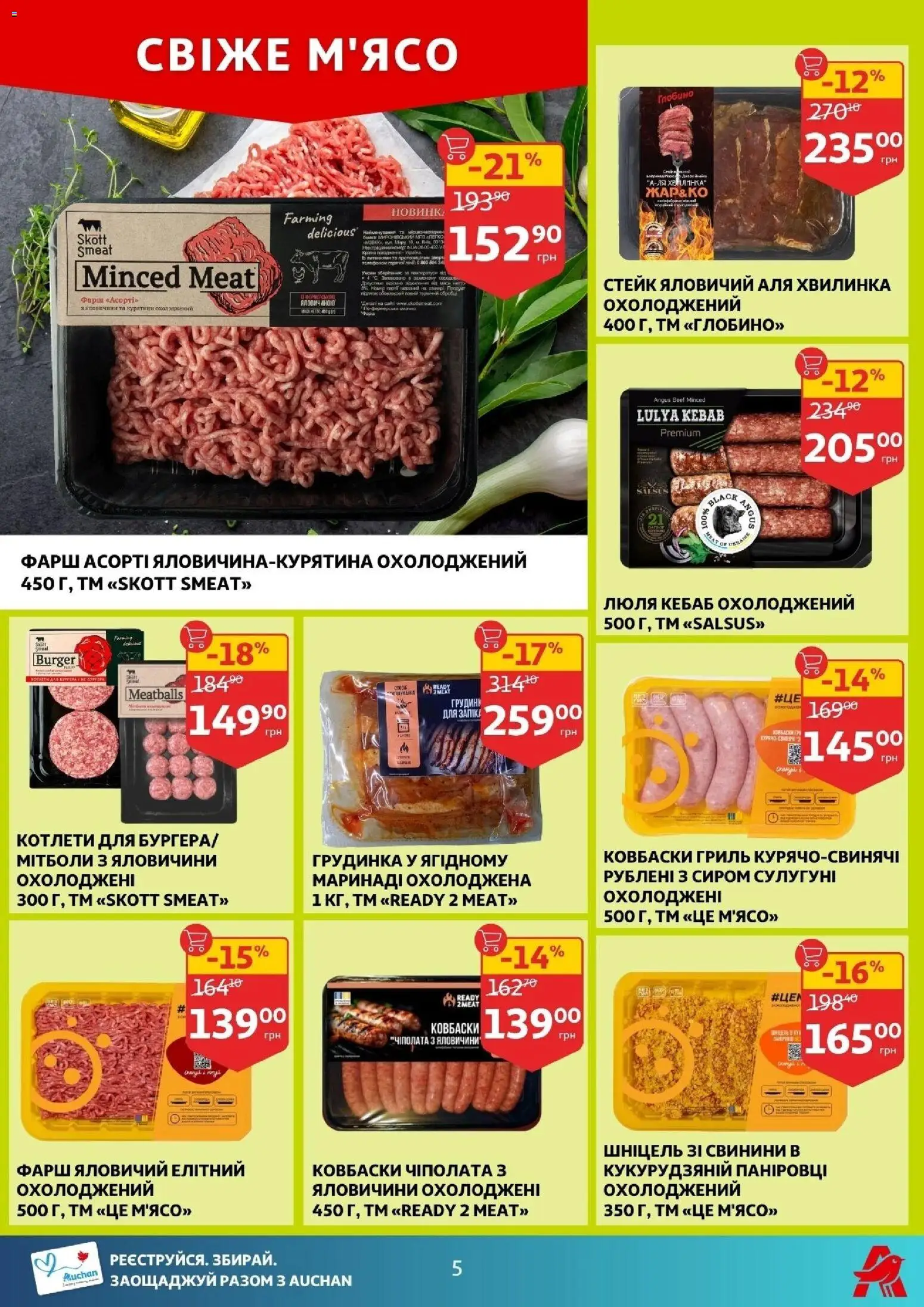 Ашан Kаталог - дійснийкції з 12.11.2025 | Сторінка: 5 | Товари: Фарш, Стейк, Гриль