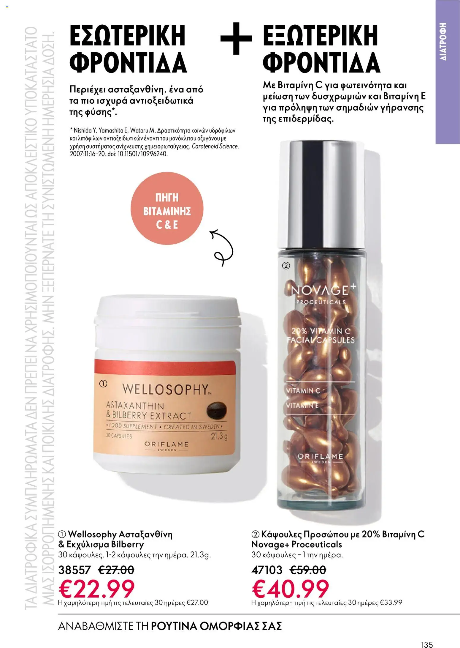 Oriflame - eCatalogue 03 – σε ισχύ από 18.02.2026 | Σελίδα: 135