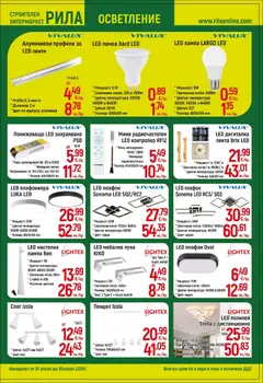 Преглед на Оферти - Месец на плочките в РИЛА с валидност до 30.04.2026 - Офертите са валидни от 31.03.2026 | Страница: 5 | Продукти: Плафониера, USB, Лампа, Полилей