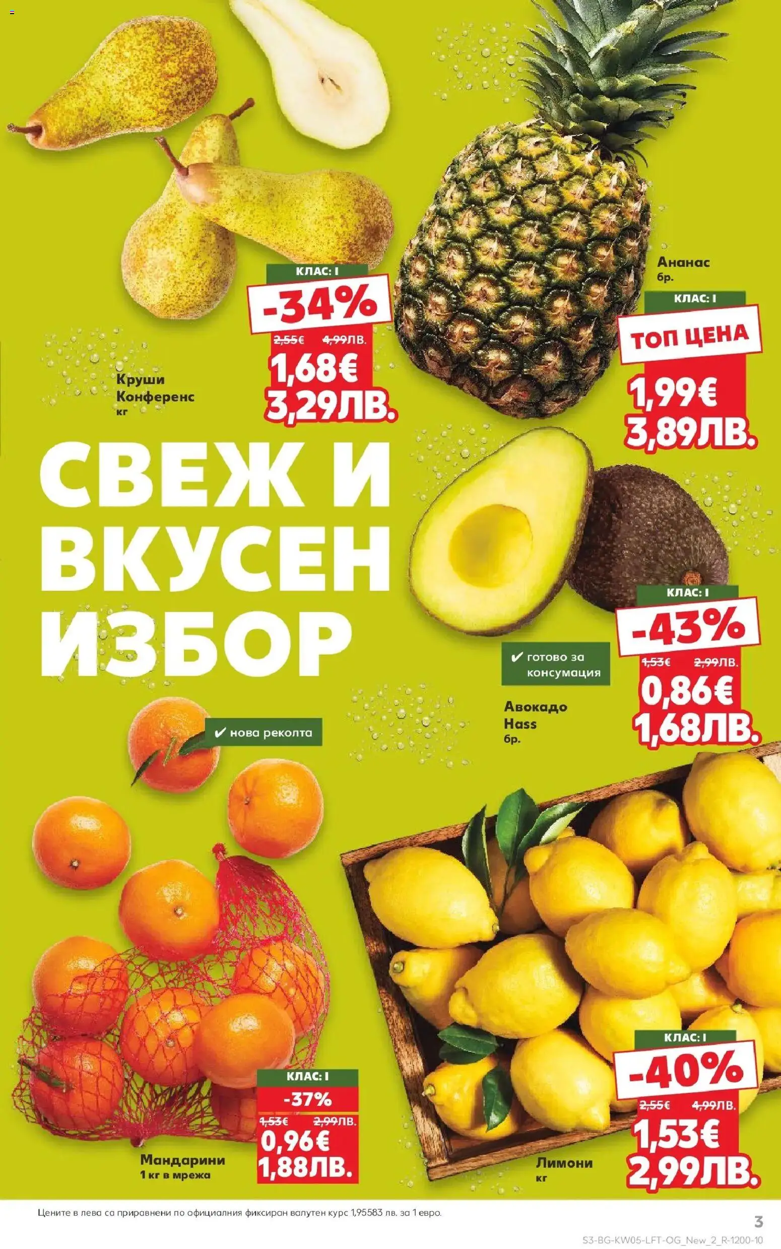 {H1} | Страница: 3 | Продукти: Авокадо, Мрежа, Мандарини, Круши