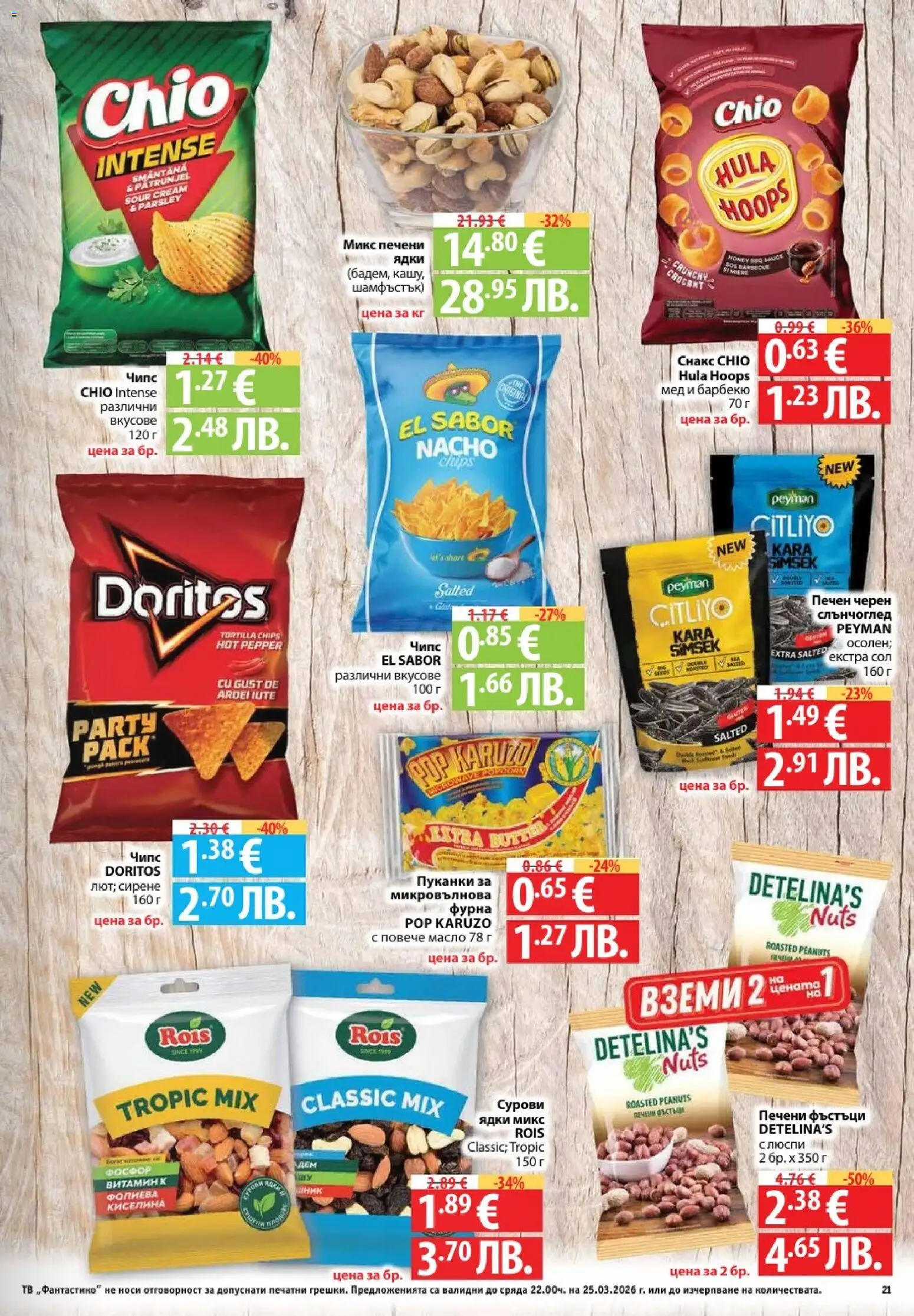 {H1} | Страница: 21 | Продукти: Ядки, Люспи, Масло, Пуканки