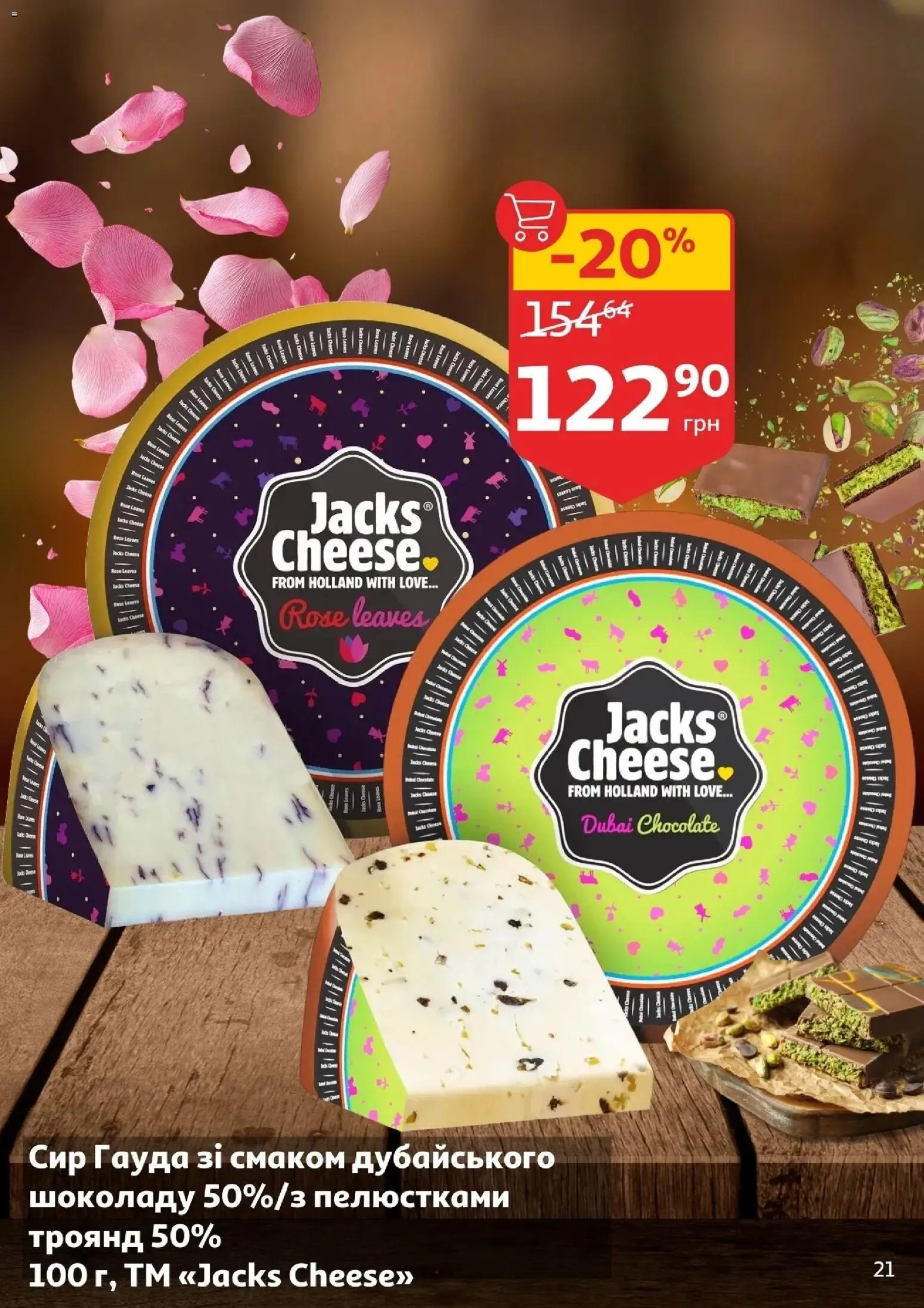 Ашан Kаталог - дійснийкції з 10.12.2025 | Сторінка: 21 | Товари: Сир