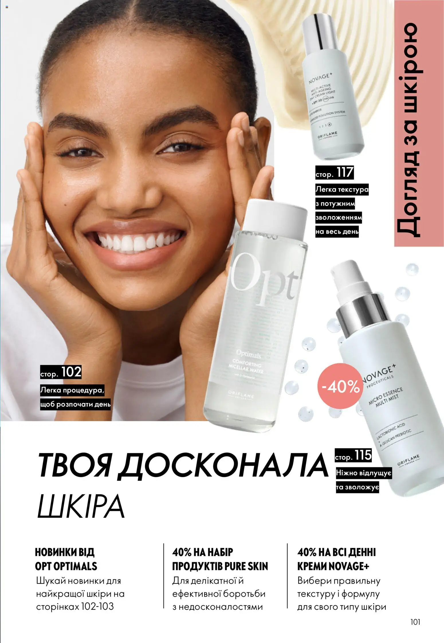Oriflame Kаталог - дійснийкції з 16.02.2026 | Сторінка: 101