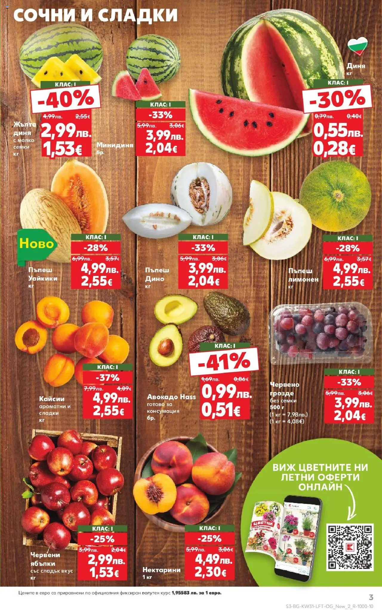  | Страница: 3 | Продукти: Диня, Пъпеш, Ябълки, Семки
