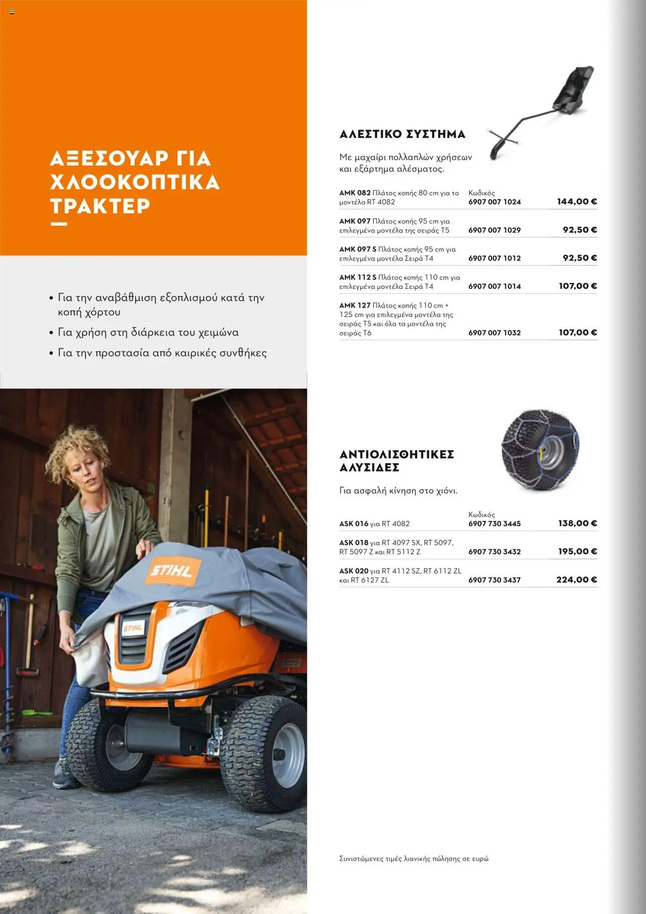 Stihl Κατάλογος 2025 – σε ισχύ από 13.01.2025 | Σελίδα: 168