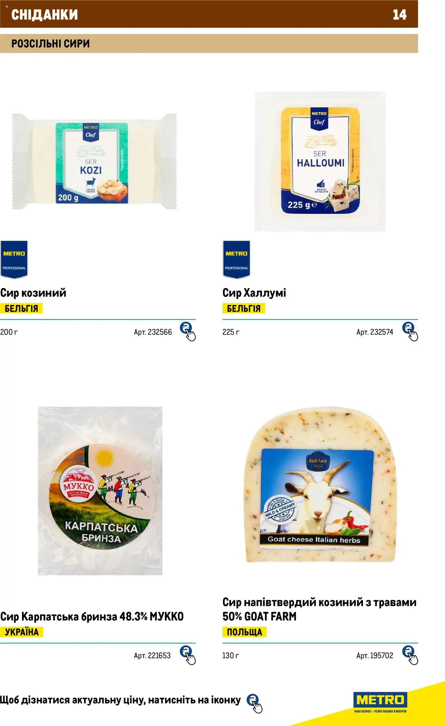 Metro Kаталог - дійснийкції з 01.01.2026 | Сторінка: 14 | Товари: Сир