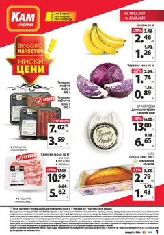 Преглед на KAM market брошура - Офертите са валидни от 16.02.2026