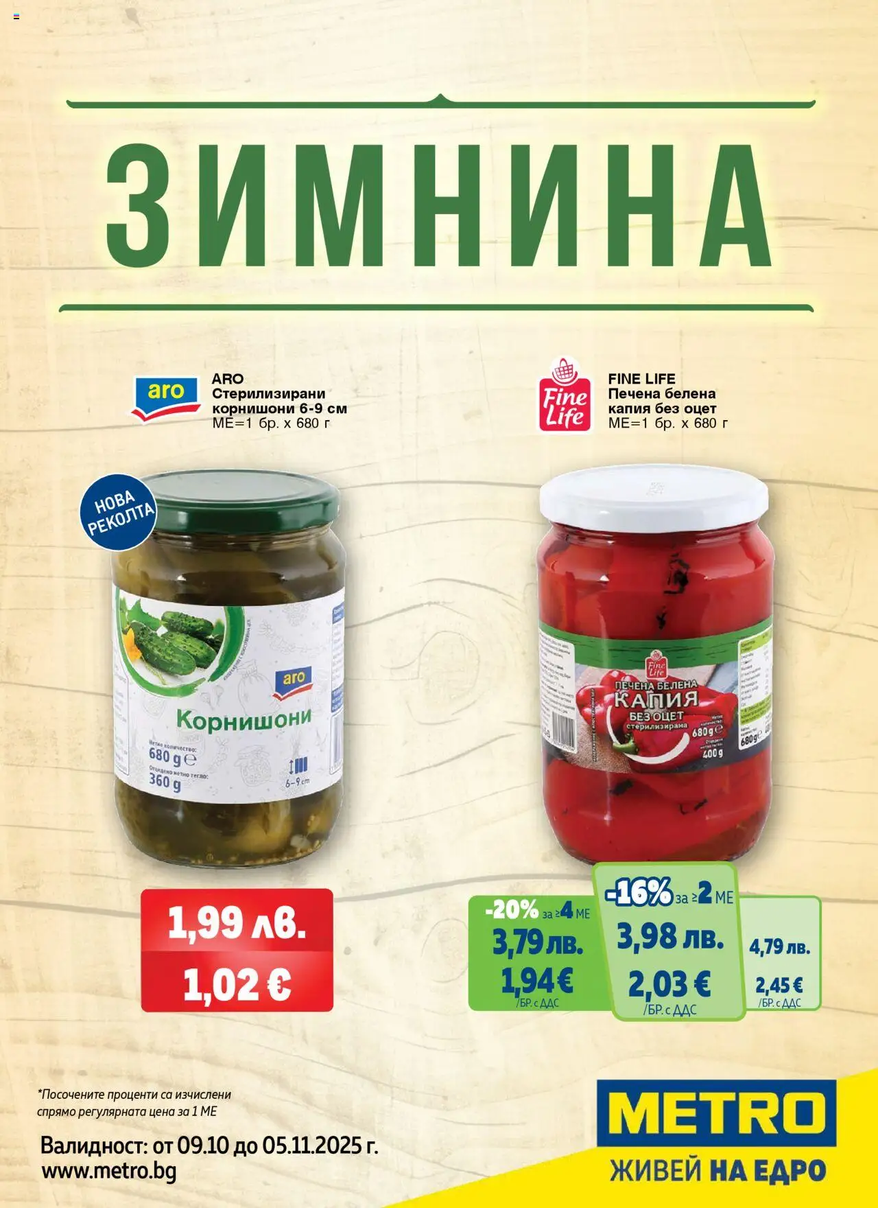{H1} | Страница: 1 | Продукти: Тегло, Корнишони