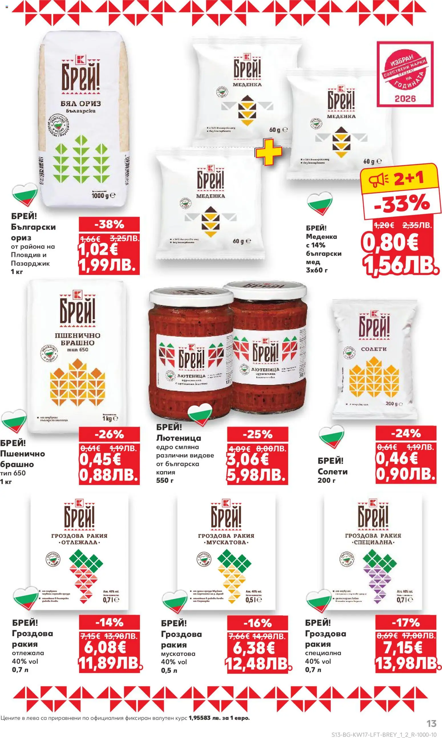 {H1} | Страница: 13 | Продукти: Ориз, Гроздова ракия, Лютеница, Ракия