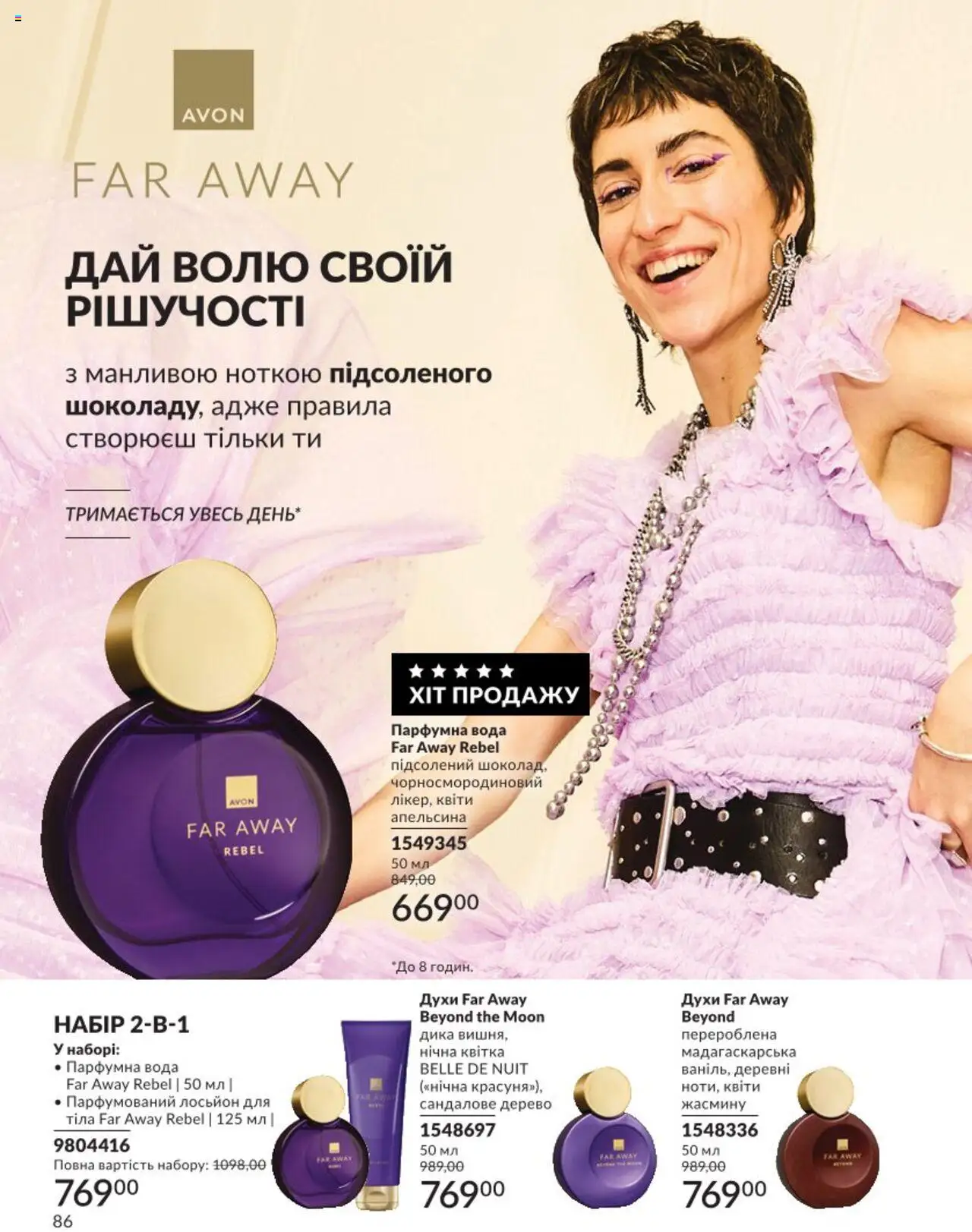 AVON Kаталог - дійснийкції з 01.08.2025 | Сторінка: 86 | Товари: Вода, Духи, Лосьйон