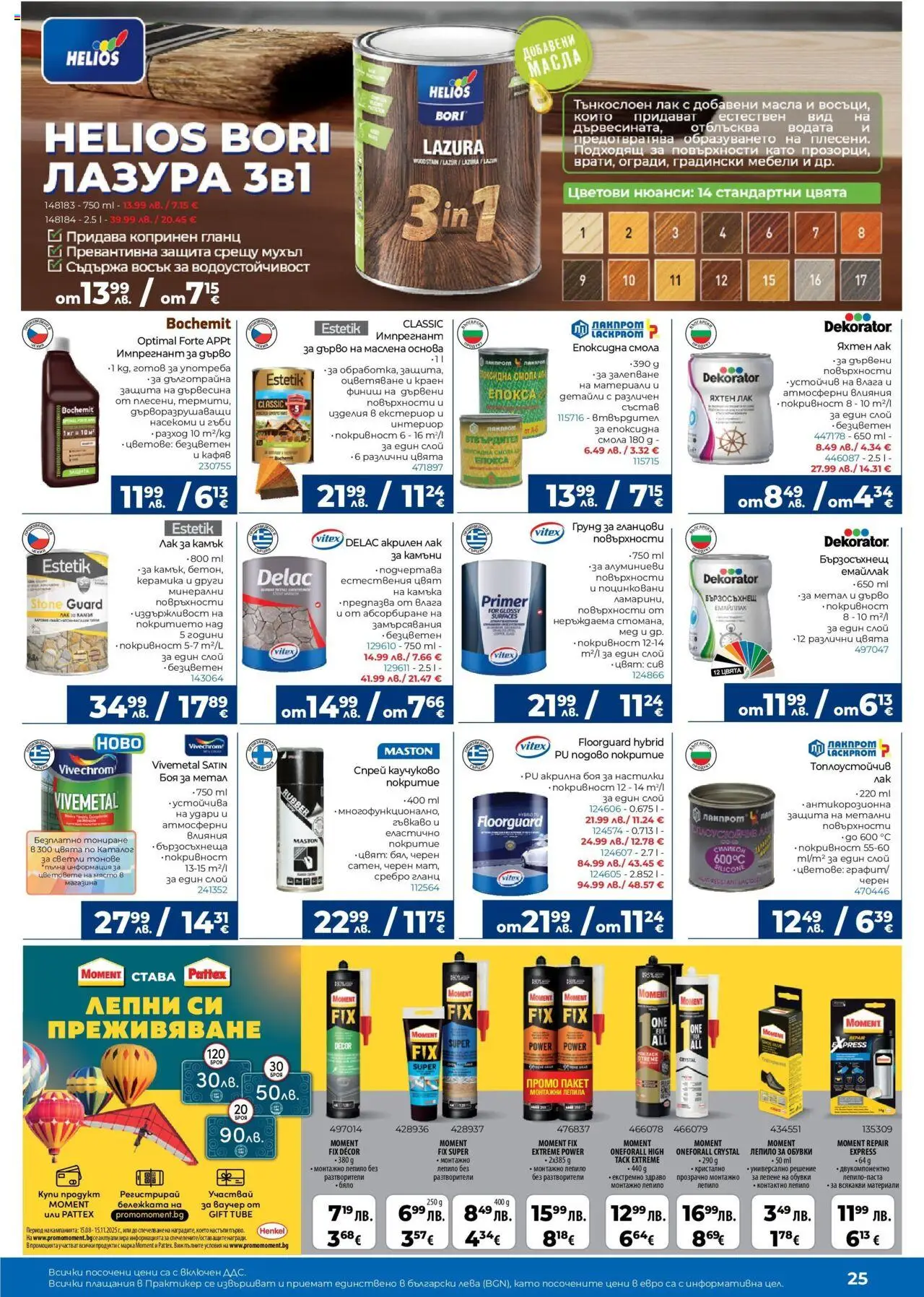 {H1} | Страница: 25 | Продукти: Акрилна боя, Грунд, Гланц, Обувки