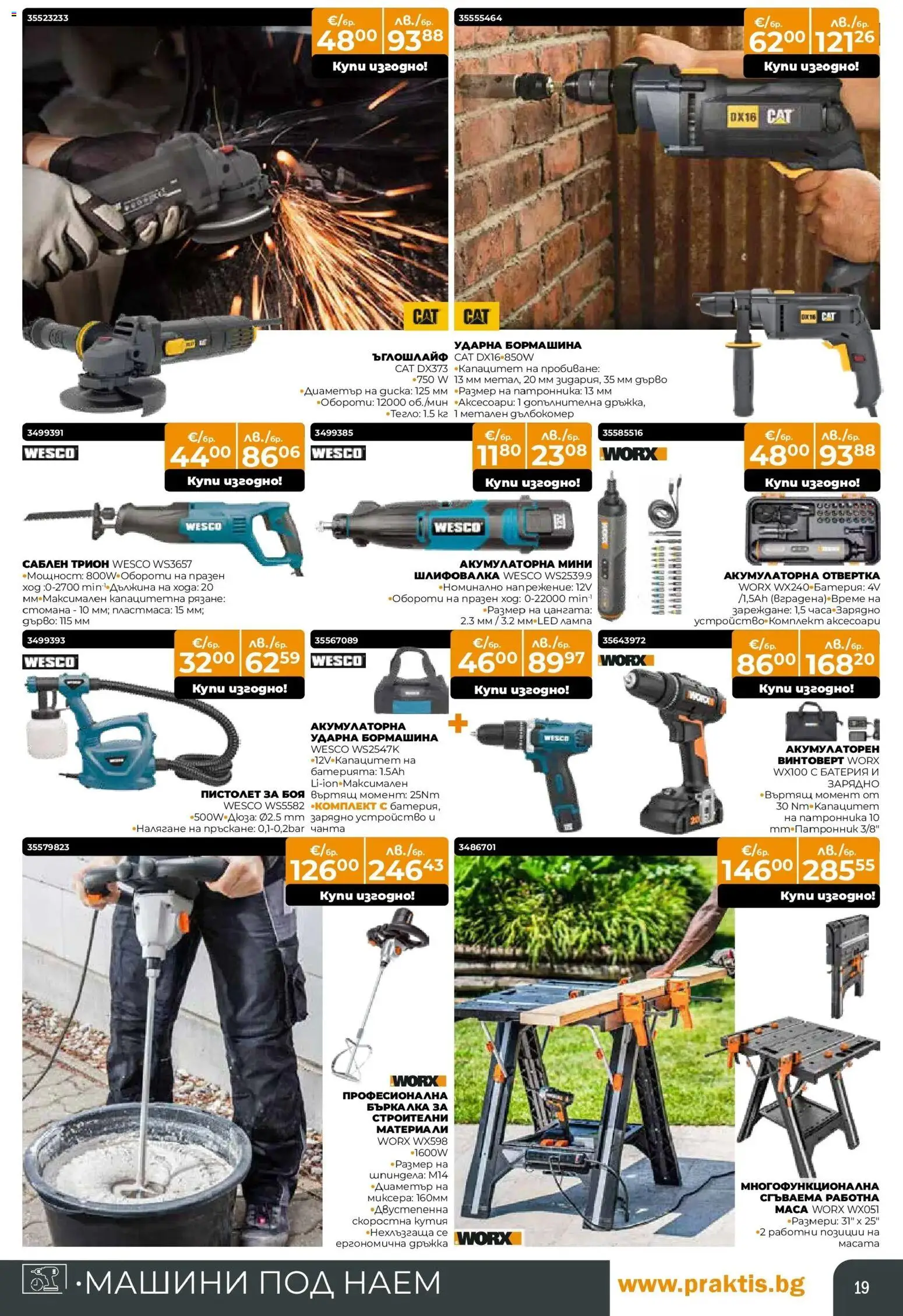 {H1} | Страница: 19 | Продукти: Винтоверт, Ъглошлайф, Бъркалка, Зарядно