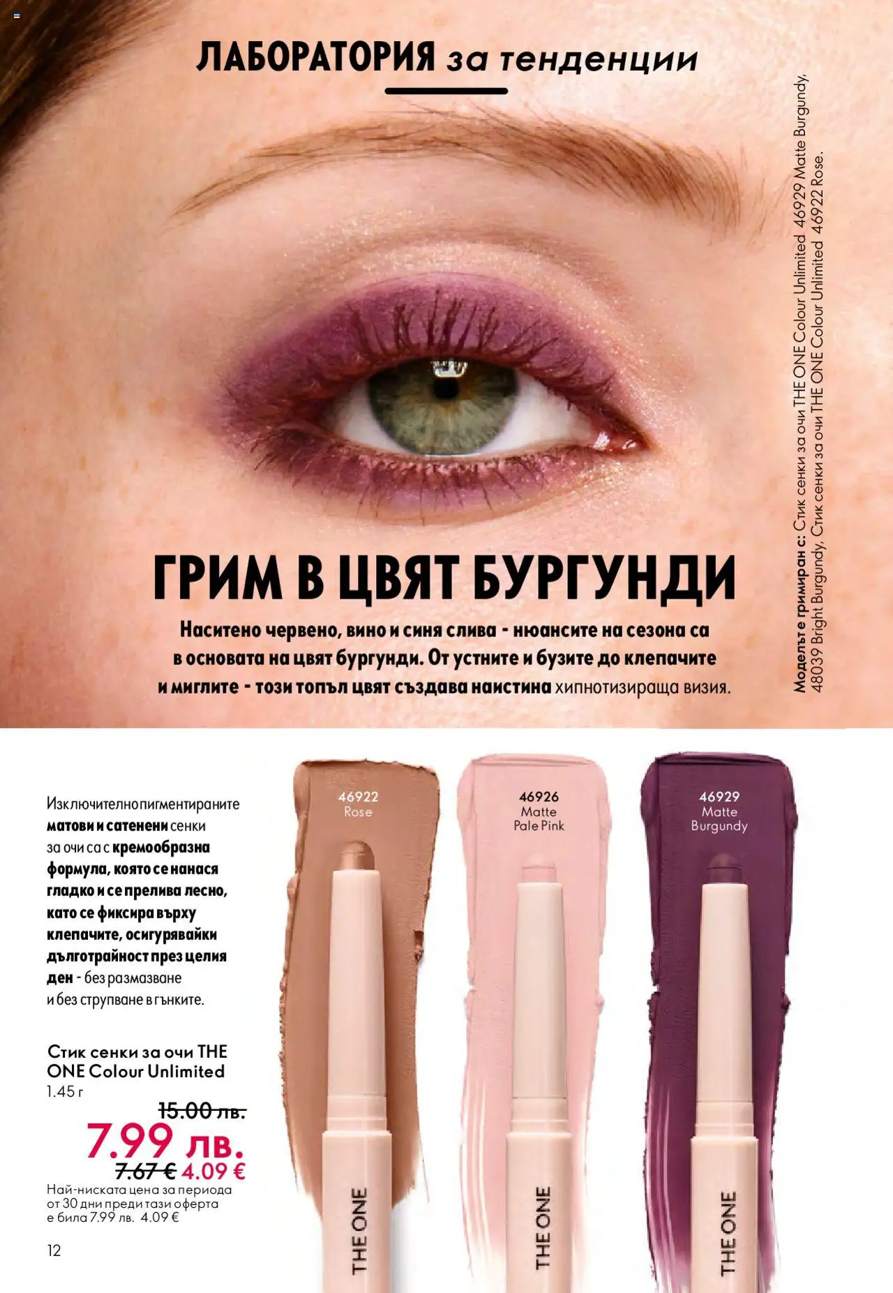  | Страница: 12 | Продукти: Сенки за очи, Вино, Сенки, Грим