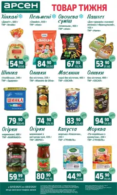 Арсен акції дійснийкції з 03.12.2025 | Сторінка: 5