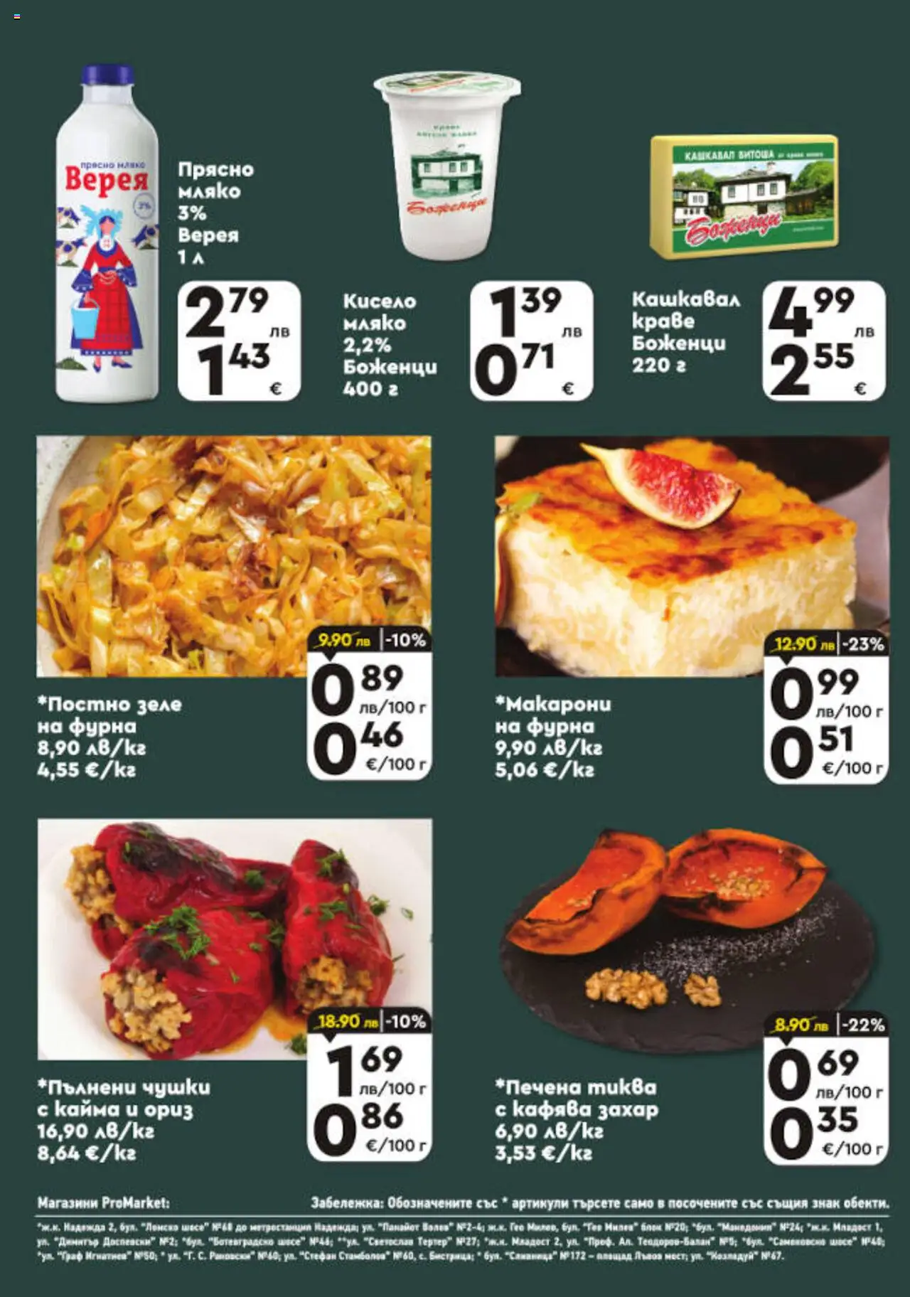  | Страница: 4 | Продукти: Краве, Мляко, Зеле, Кашкавал