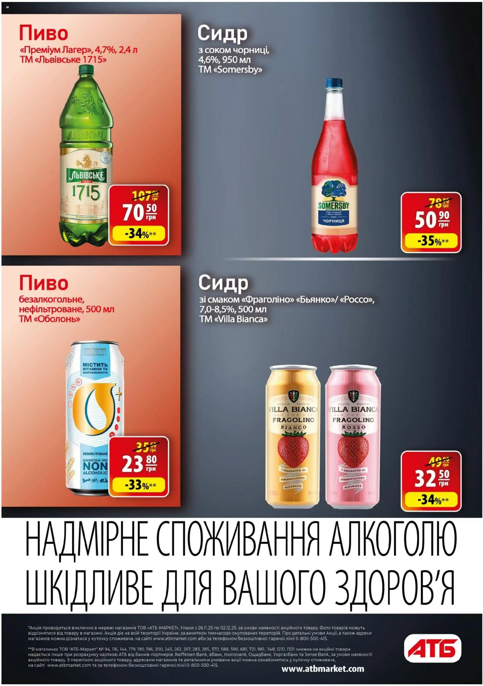 АТБ Kаталог - дійснийкції з 26.11.2025 | Сторінка: 31 | Товари: Пиво, Чорниця, Сидр