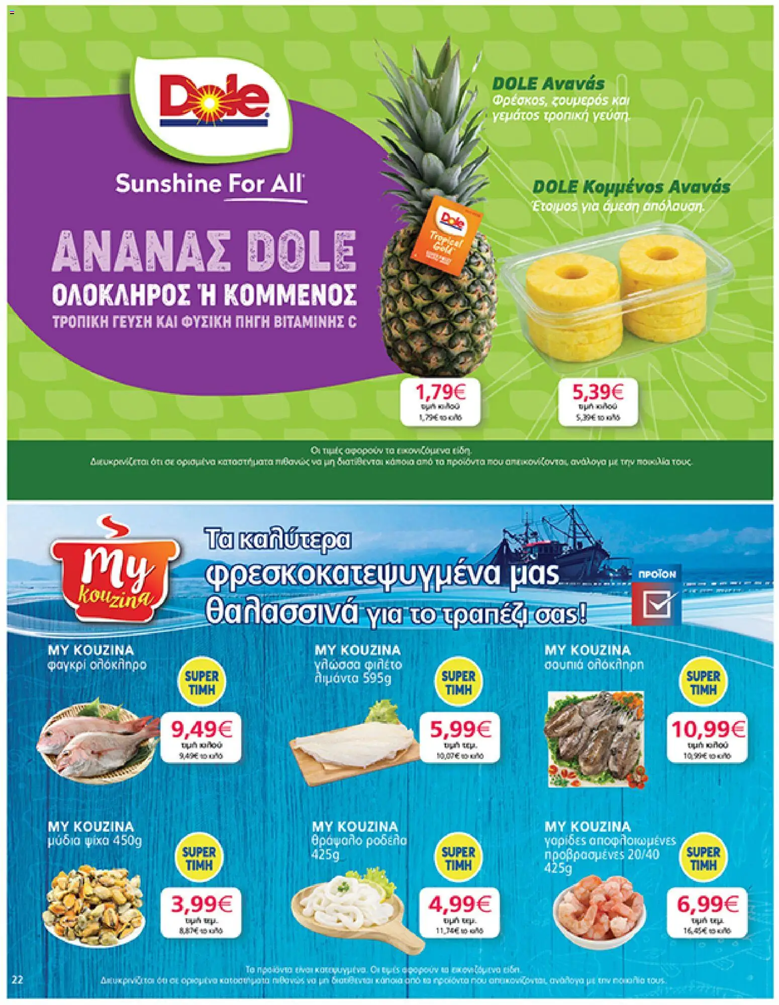  | Σελίδα: 22 | Προϊόντα: Ανανάς, Μύδια, Γαρίδες, Φιλέτο