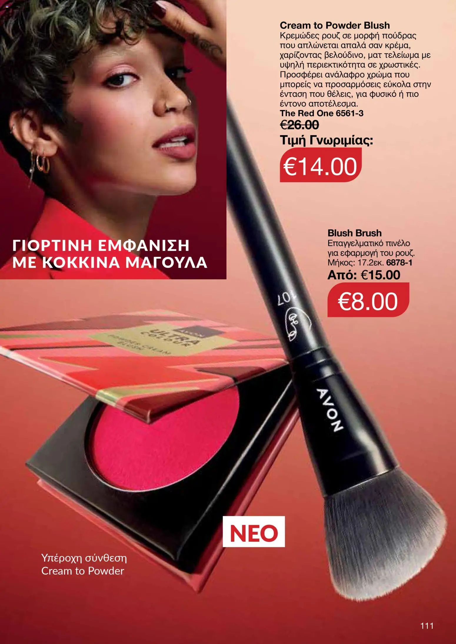 AVON Κατάλογος – σε ισχύ από 08.12.2025 | Σελίδα: 111