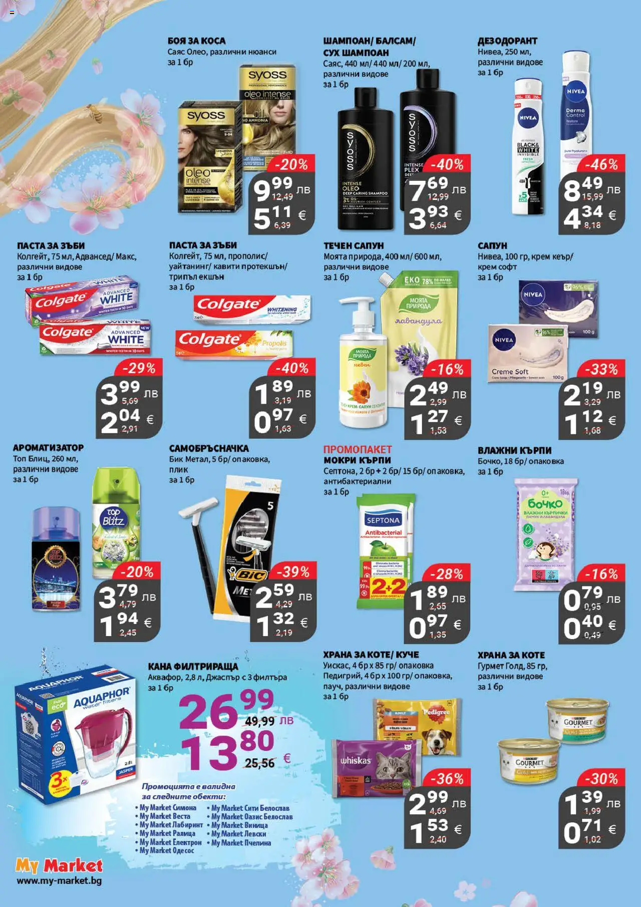 {H1} | Страница: 18 | Продукти: Шампоан, Кана, Сос, Мокри кърпи