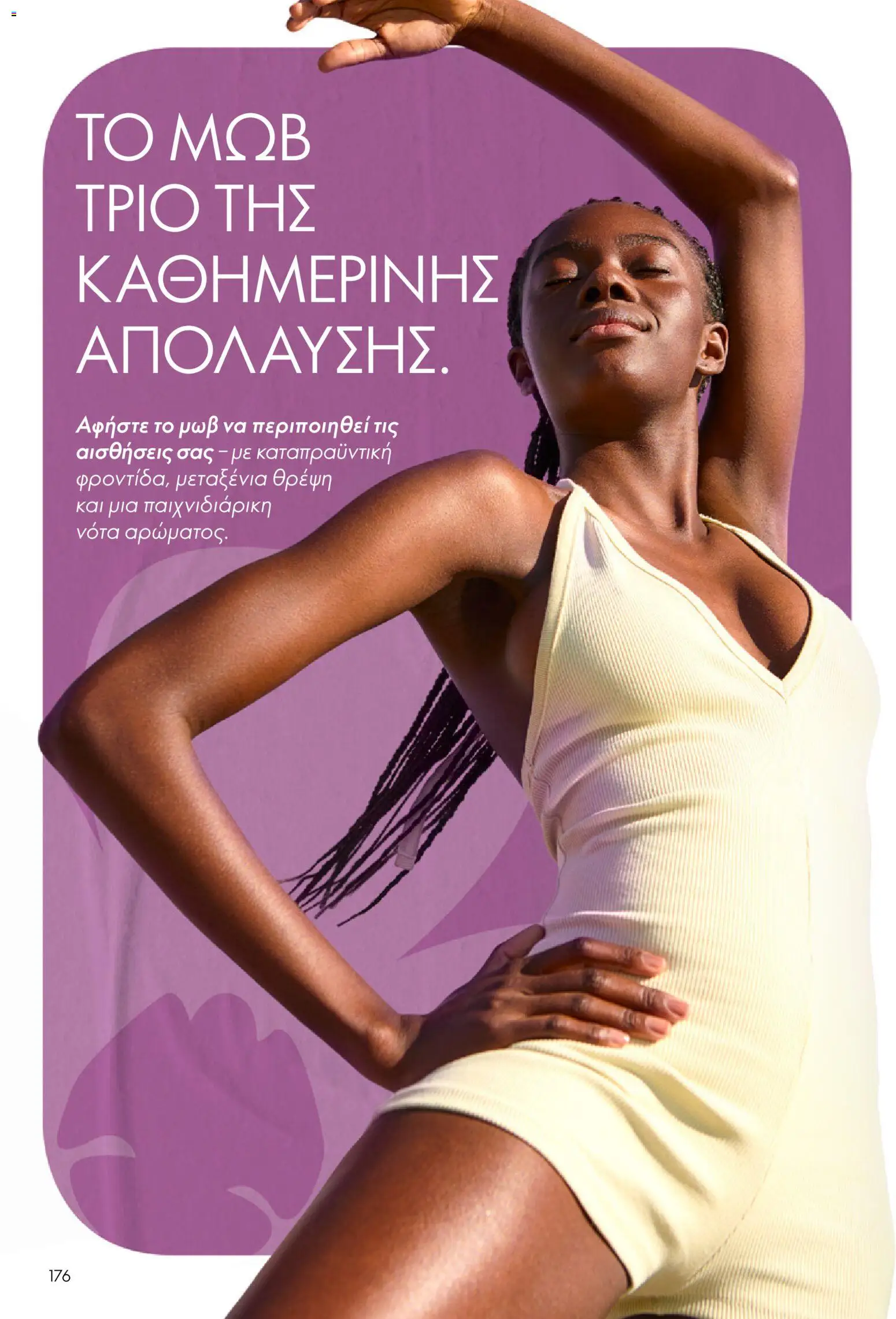 Oriflame - eCatalogue 03 – σε ισχύ από 18.02.2026 | Σελίδα: 176