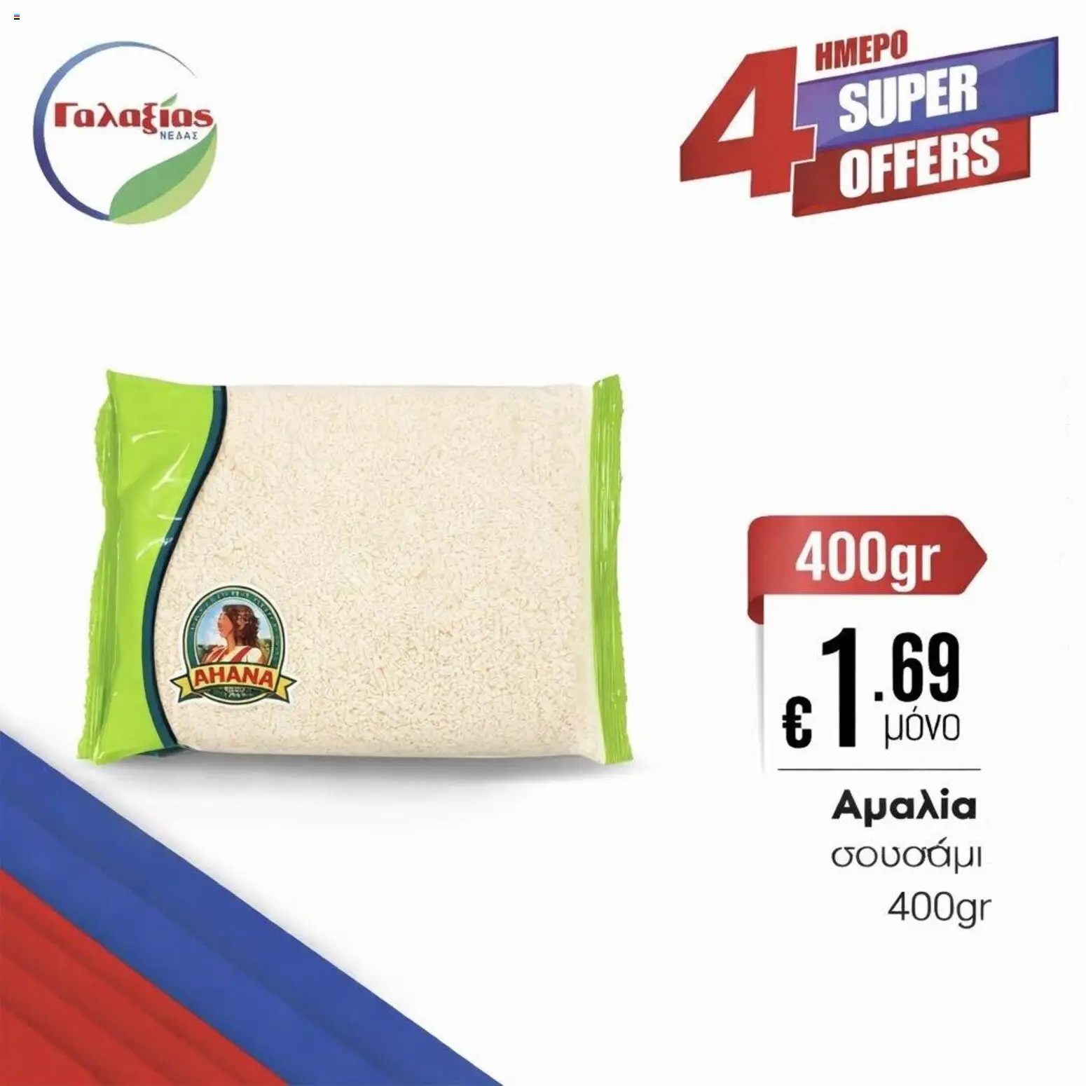 Γαλαξίας φυλλαδιο – σε ισχύ από 03.04.2026 | Σελίδα: 2