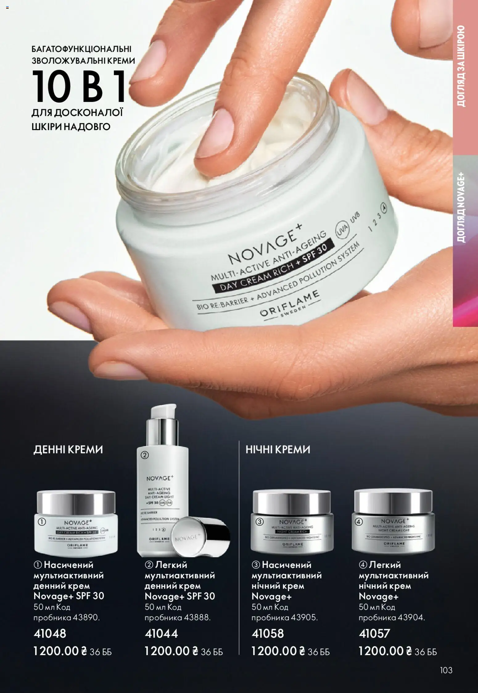 Oriflame Kаталог - дійснийкції з 16.11.2025 | Сторінка: 103 | Товари: Крем