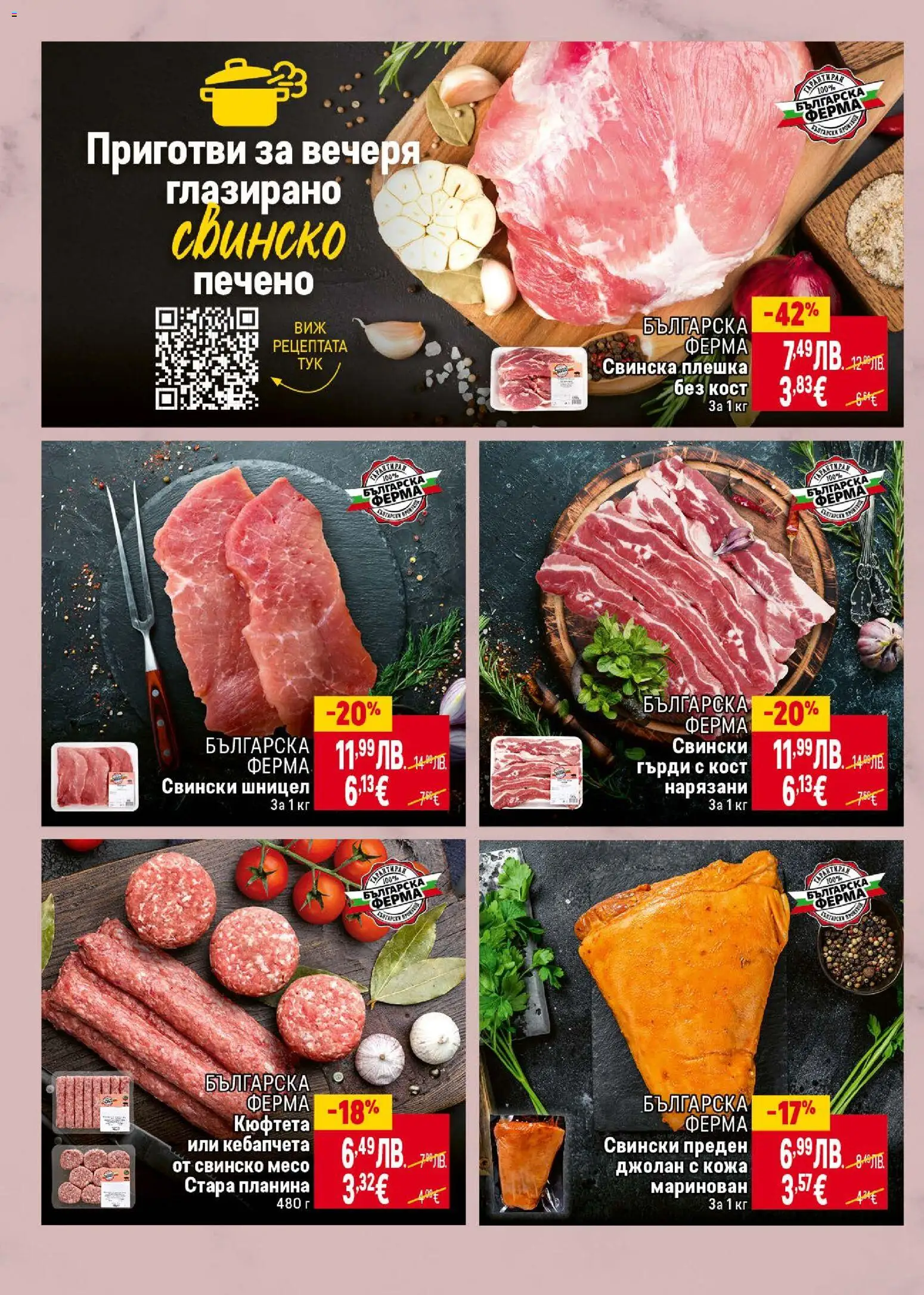 {H1} | Страница: 6 | Продукти: Свинско, Кюфтета, Шницел