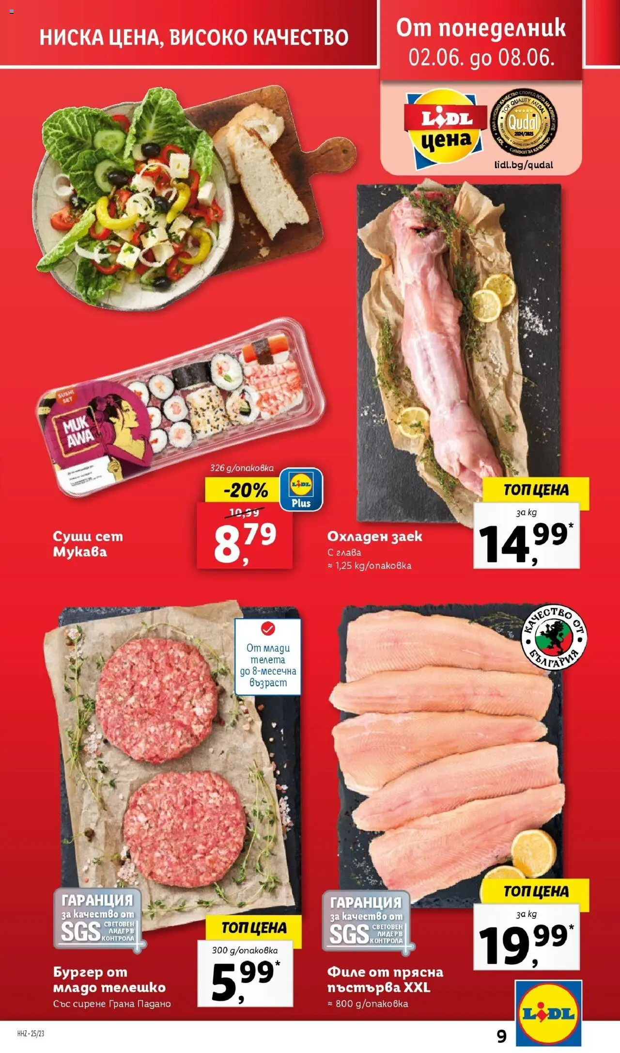  | Страница: 9 | Продукти: Суши, Сирене, Филе, Телешко