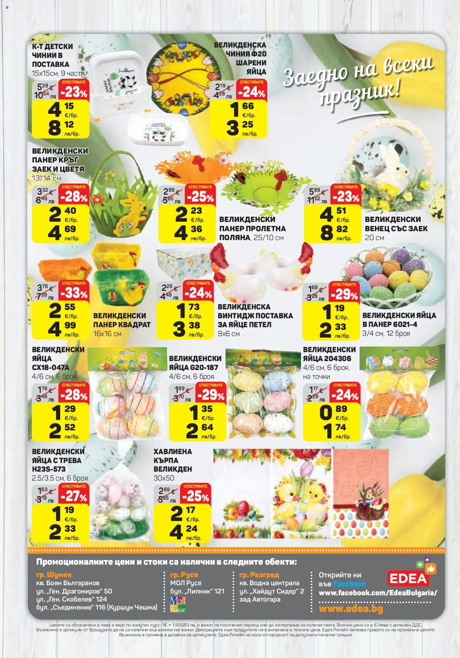 ЕДЕА брошура валидна от: 02.04.2026 ⏳ | България