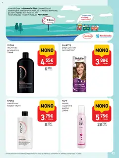  | Σελίδα: 52 | Προϊόντα: Σαμπουάν, Βαφή  μαλλιών