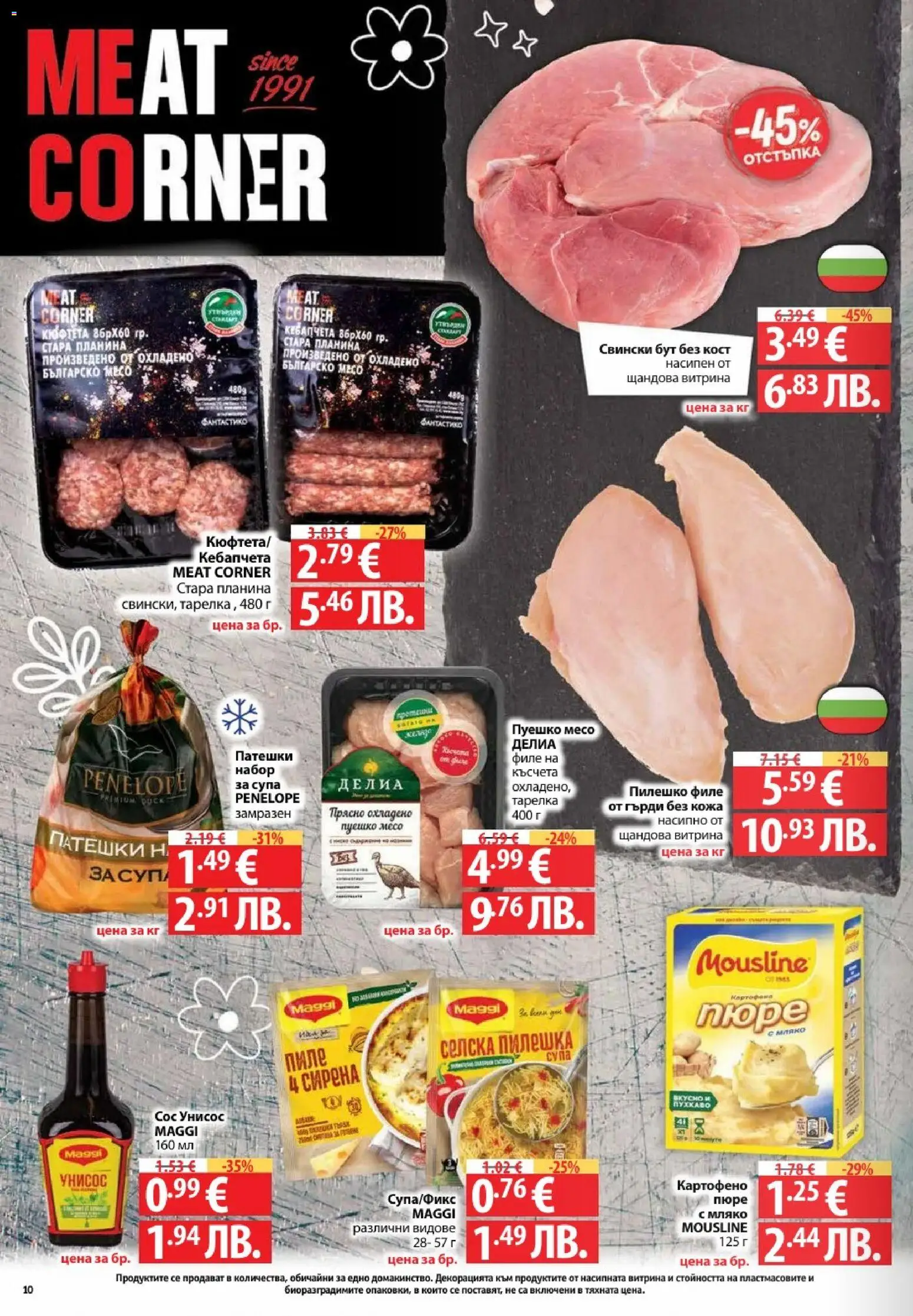 {H1} | Страница: 10 | Продукти: Мляко, Пюре, Кюфтета, Retek