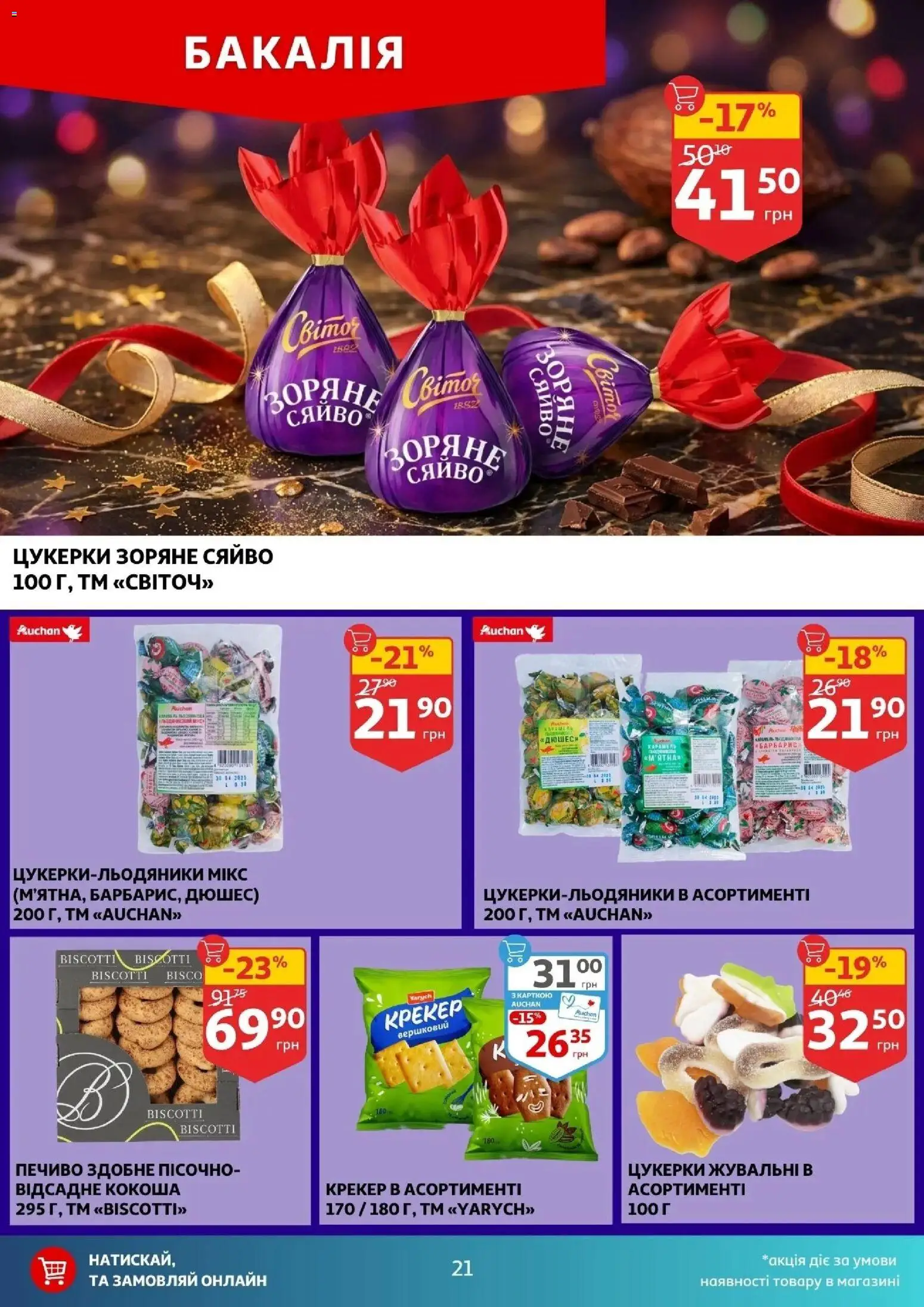 Ашан Kаталог - дійснийкції з 29.04.2026 | Сторінка: 21 | Товари: Цукерки, Печиво, Крекер