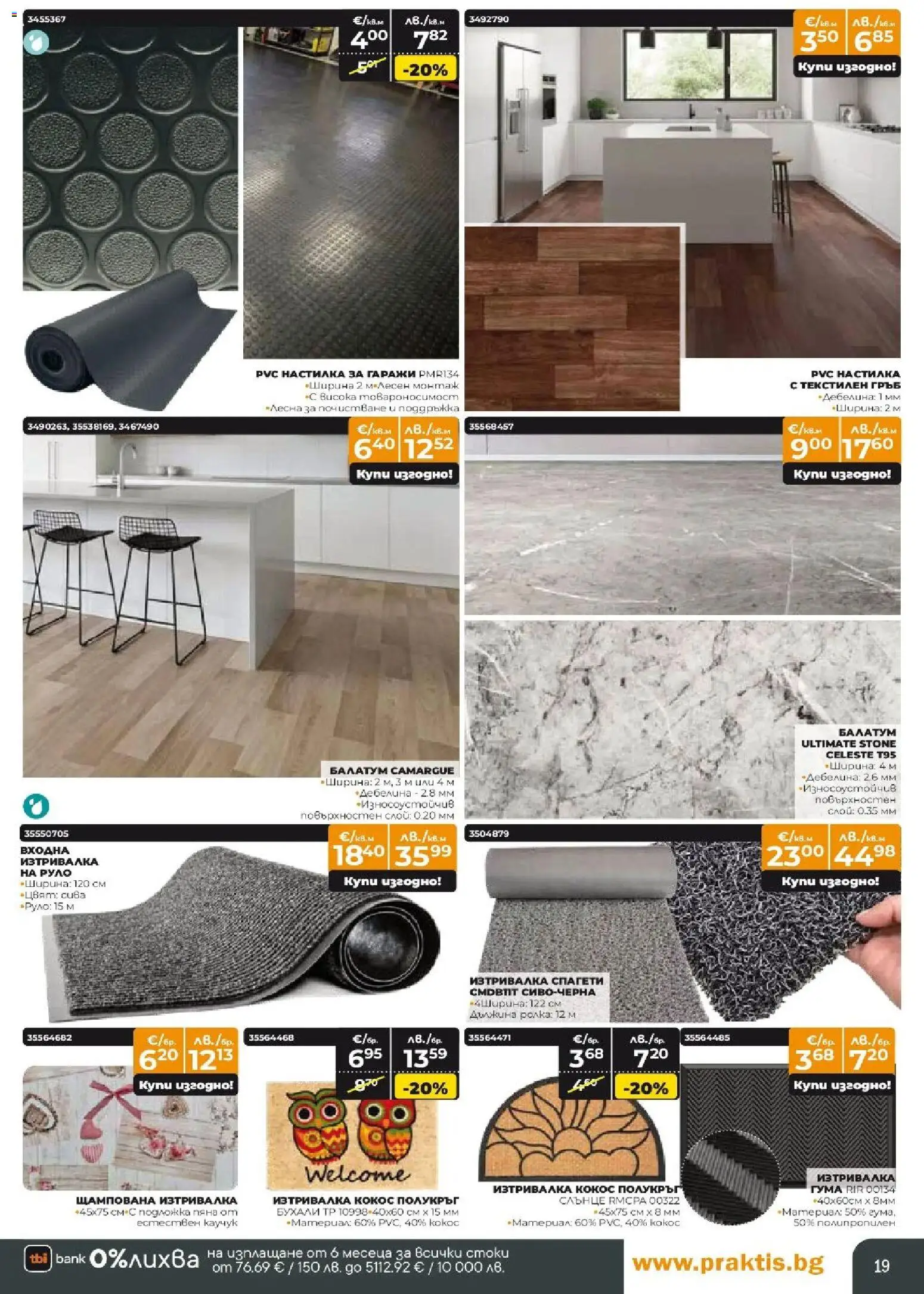 {H1} | Страница: 19 | Продукти: Балатум, Mousquetons, Подложка, Изтривалка