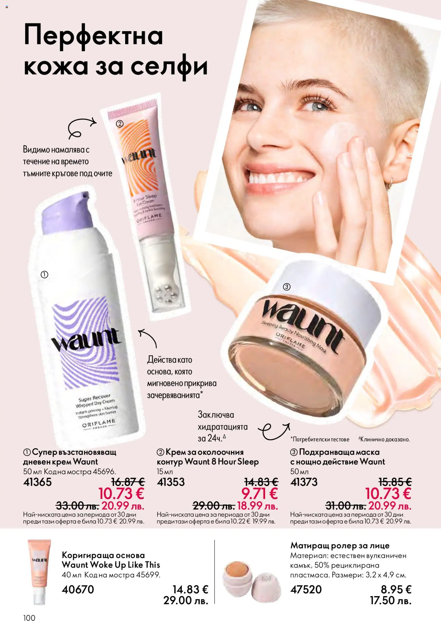 {H1} | Страница: 100 | Продукти: Крем, Маска, Дневен крем