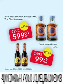 Fozzy акції дійснийкції з 20.02.2026 | Сторінка: 3 | Товари: Пиво