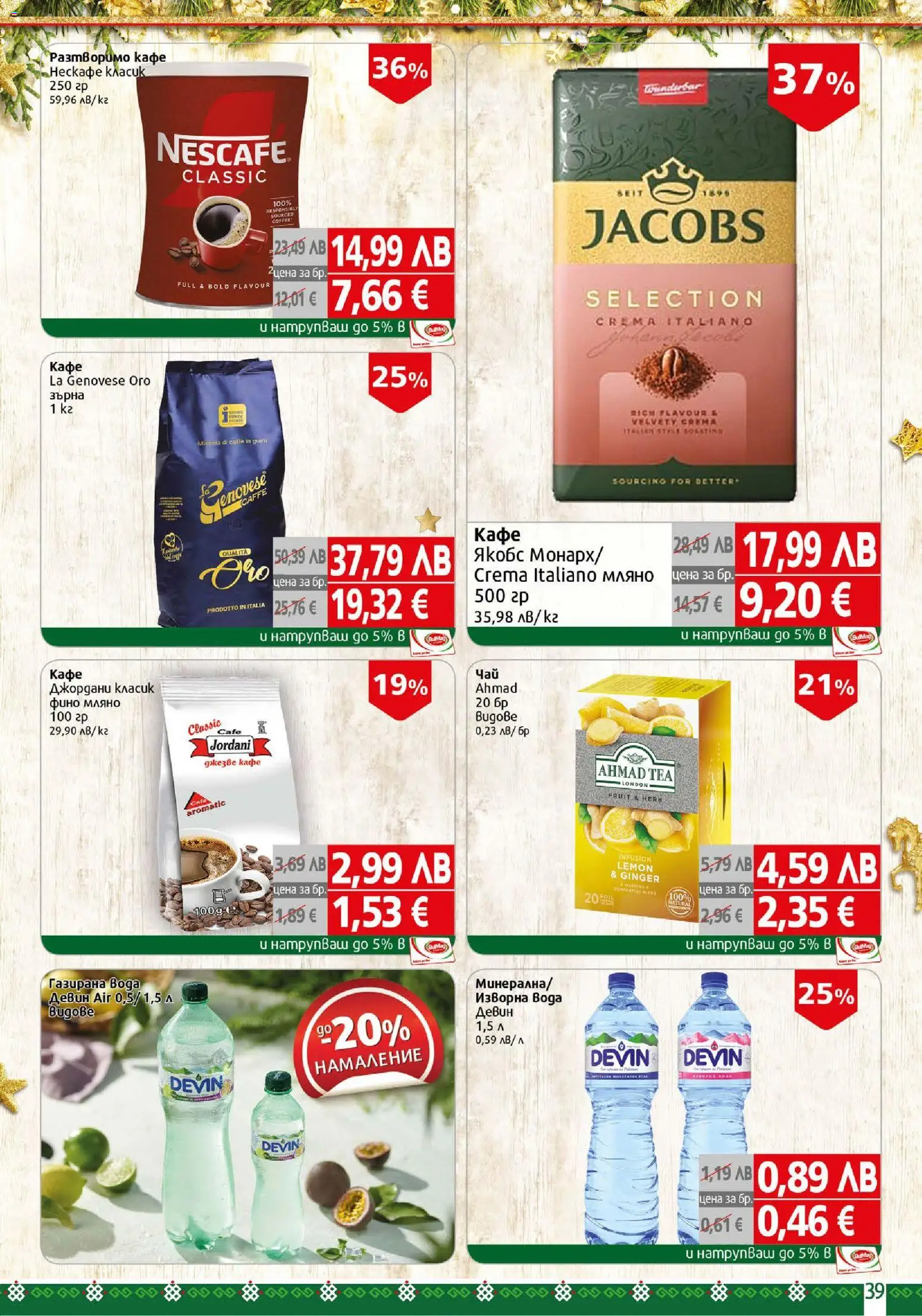 {H1} | Страница: 39 | Продукти: Вода, Кафе, Изворна вода, Газирана вода