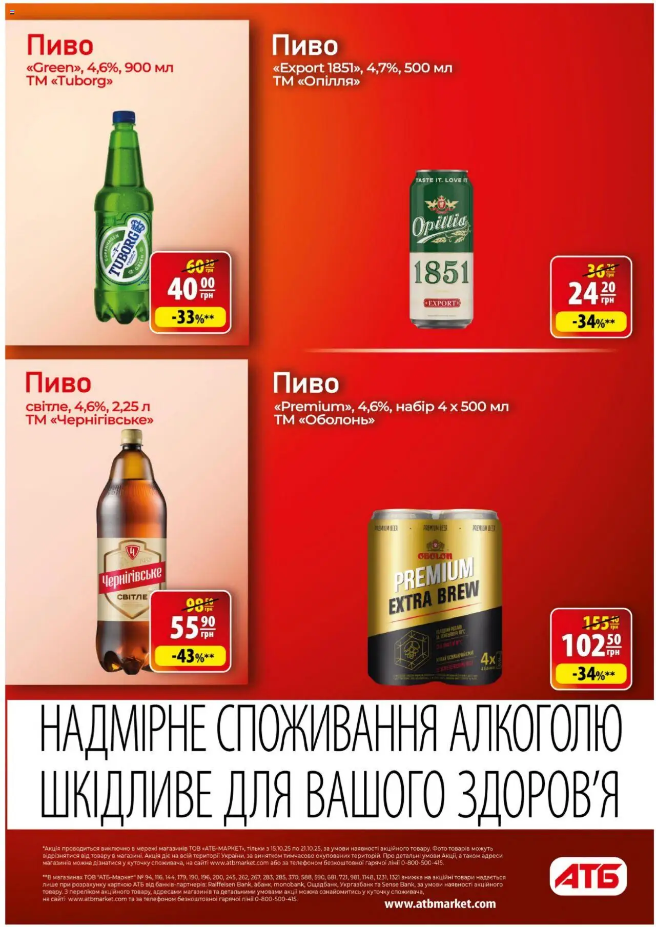 АТБ Kаталог - дійснийкції з 15.10.2025 | Сторінка: 24 | Товари: Пиво