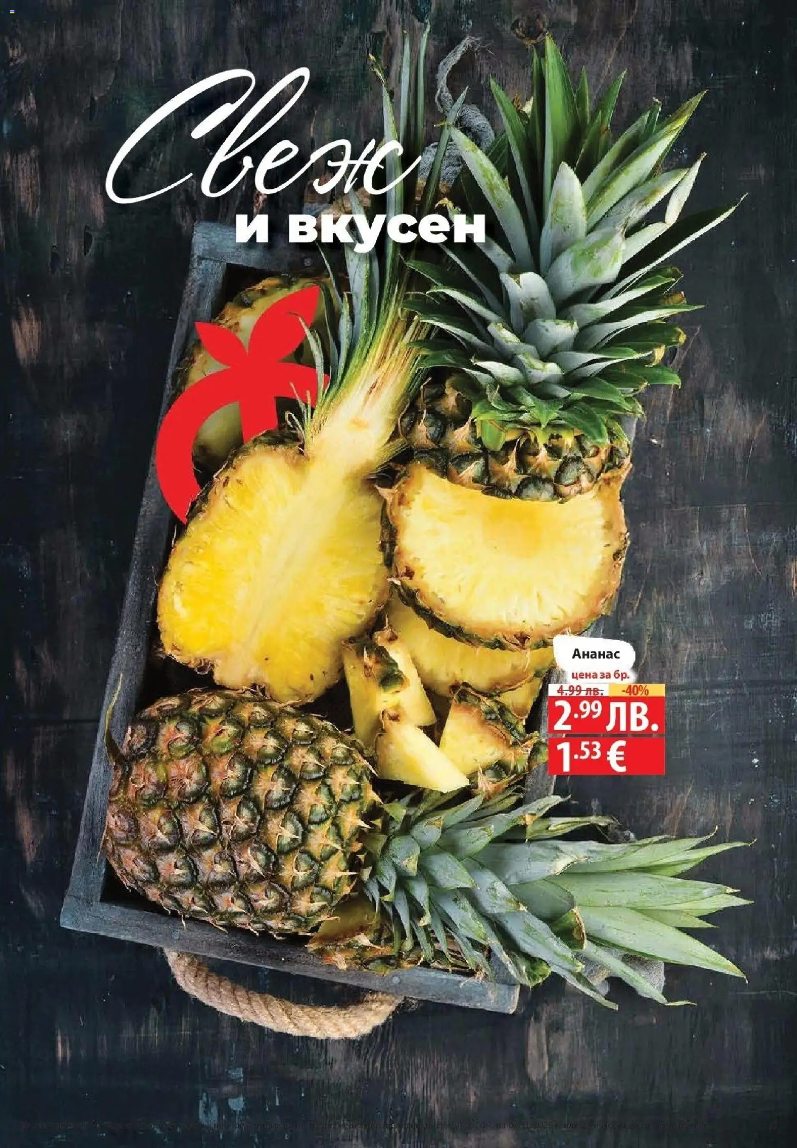 {H1} | Страница: 73 | Продукти: Ананас