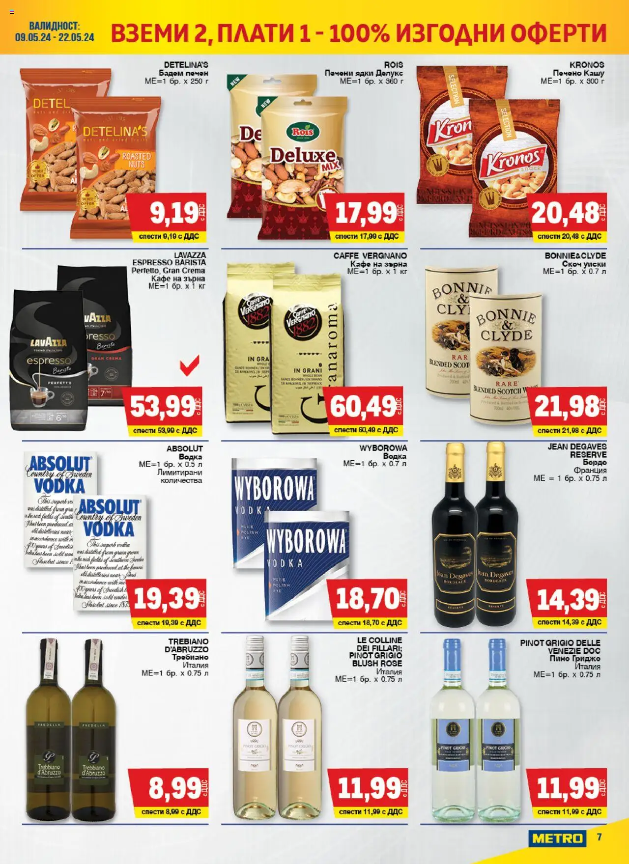 {H1} | Страница: 7 | Продукти: Водка, Кафе на зърна, Скоч уиски, Печени ядки