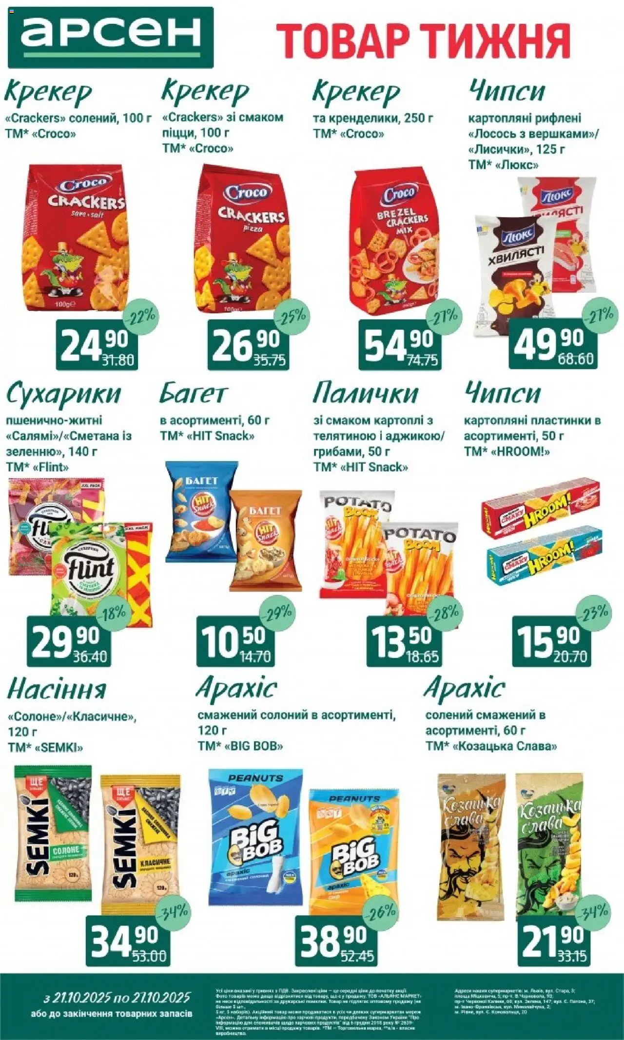 Арсен Kаталог - дійснийкції з 21.10.2025 | Сторінка: 30 | Товари: Лосось, Сухарики, Крекер, Палички