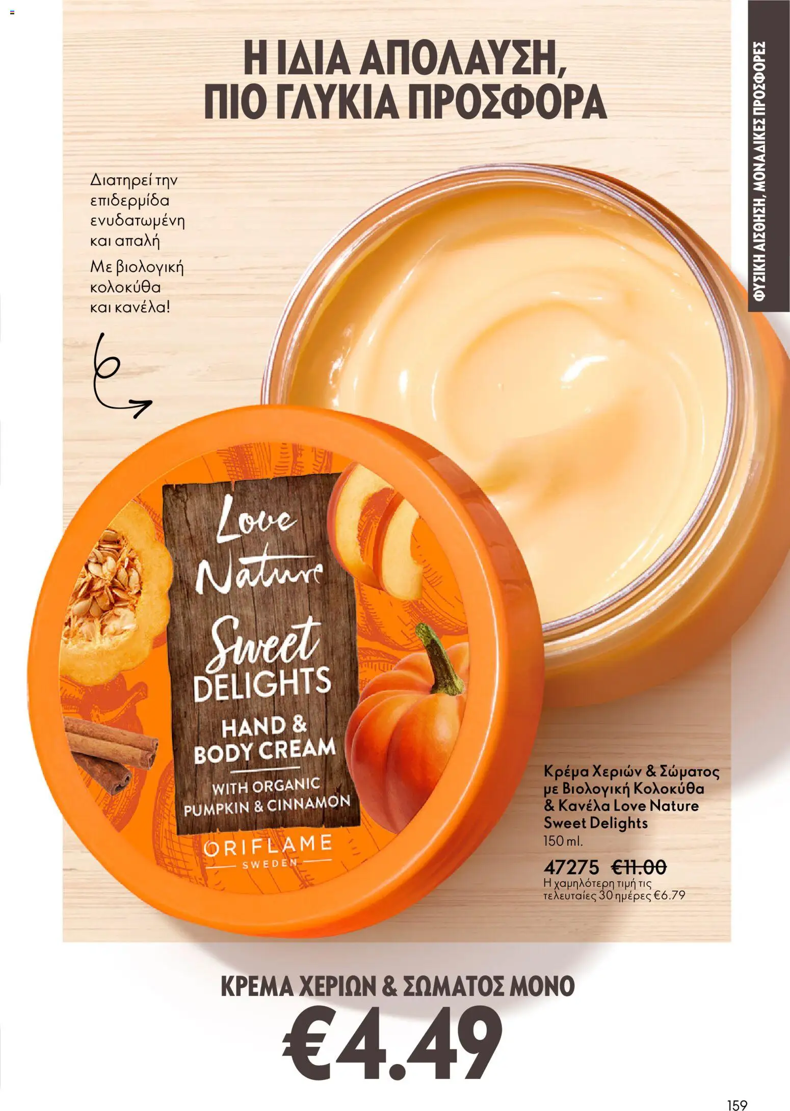 Oriflame - Kατάλογος 04/2026 από 11/03/2026 🛍️ Δείτε τις καλύτερες προσφορές! | Ελλάδα