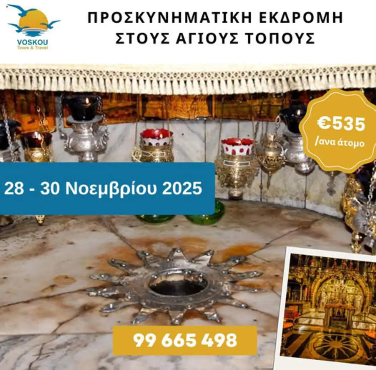 Voskou Travel ΠΡΟΣΚΥΝΗΜΑΤΙΚΗ ΕΚΔΡΟΜΗ ΣΤΟΥΣ ΑΓΙΟΥΣ ΤΟΠΟΥΣ – σε ισχύ από 28.11.2025 | Σελίδα: 1
