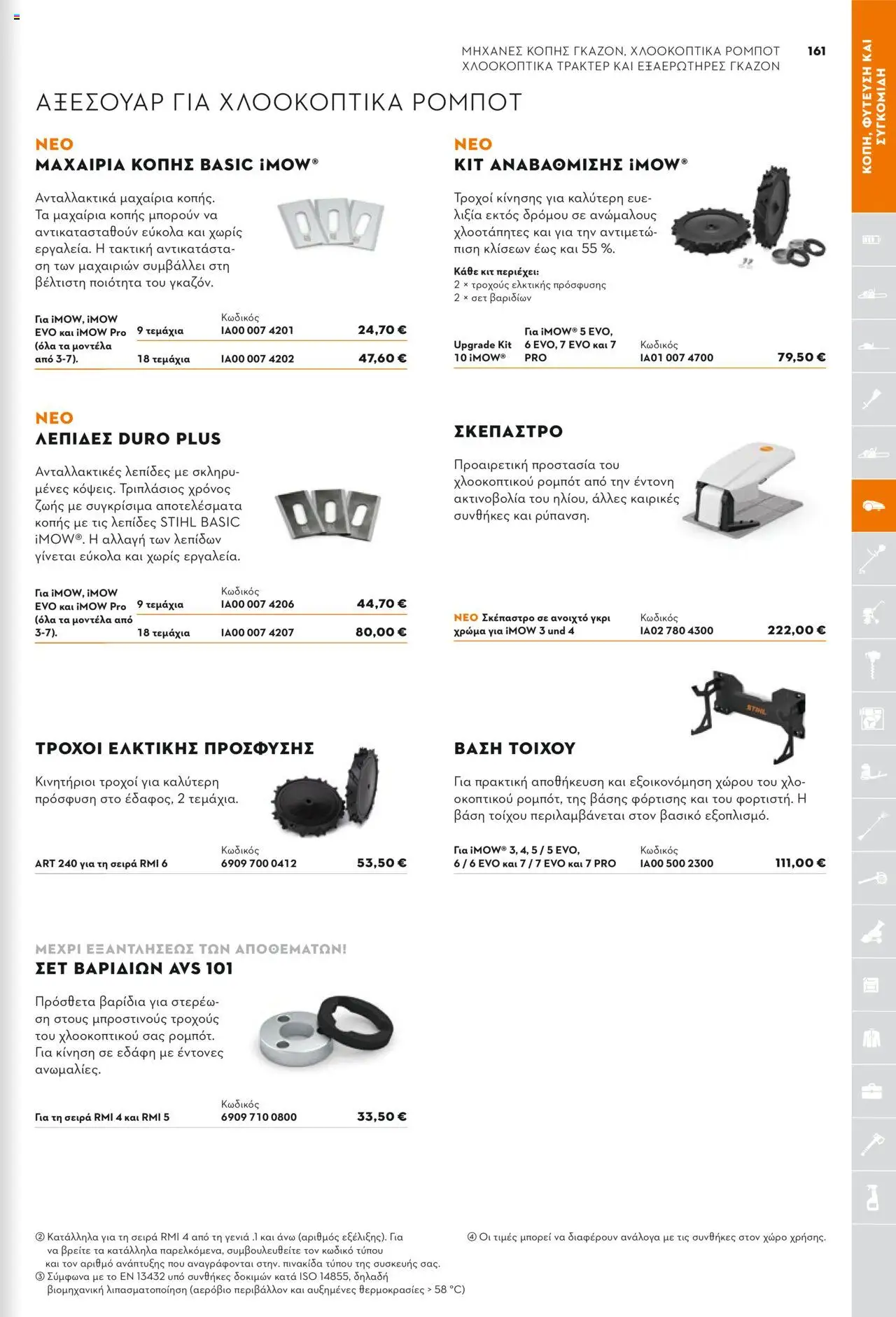 Stihl Κατάλογος 2025 – σε ισχύ από 13.01.2025 | Σελίδα: 161